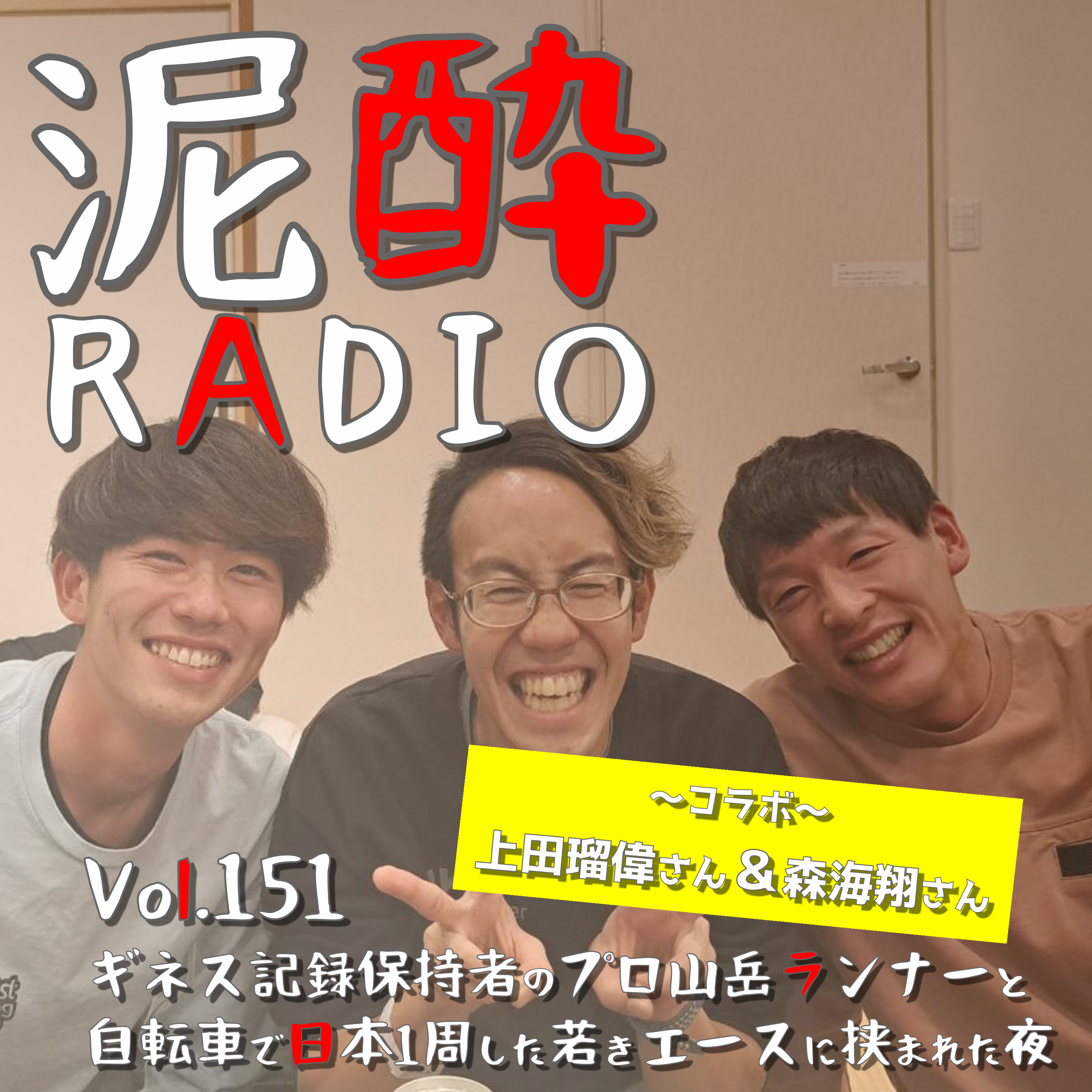 Vol.151 【上田瑠偉さん＆森海翔さんコラボ】ギネス記録保持者のプロ山岳ランナーと自転車で日本1周した若きエースに挟まれた夜｜第2回 川崎雄哉カップ・上五島トレイルの夜…二次会テンションで錚々たるメンツが集結！緊急収録、緊張で酔いがさめる｜氷結シリーズ episode artwork