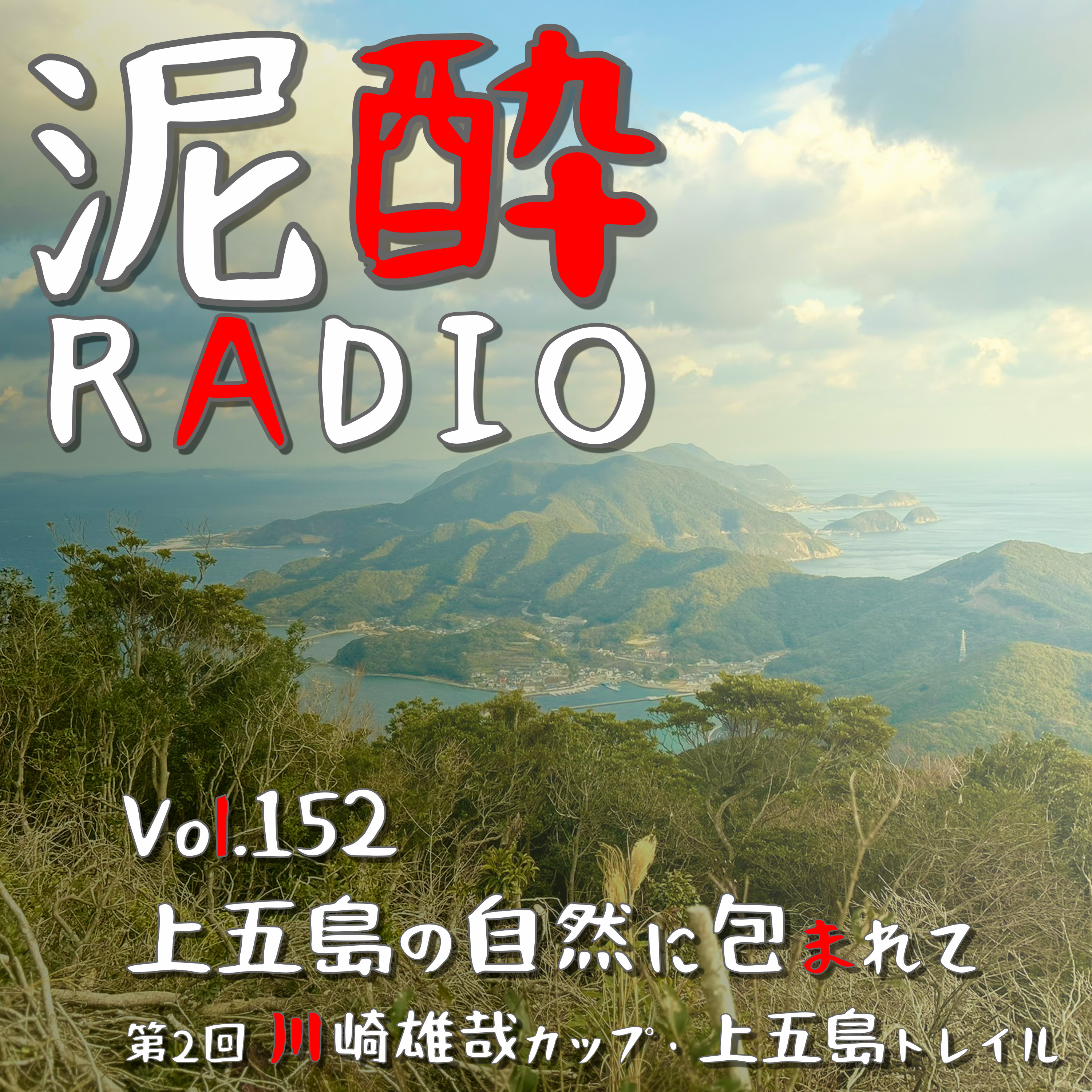 Vol.152 上五島の自然に包まれて｜第2回川崎雄哉カップ・上五島トレイル 出走レポート/離島での交通ケアがスゴい/雄哉the3世/エイド豪華/番岳をどう攻略するか/友人の怪我が大事過ぎて笑えない｜五島灘 白麹/五島灘酒造 episode artwork