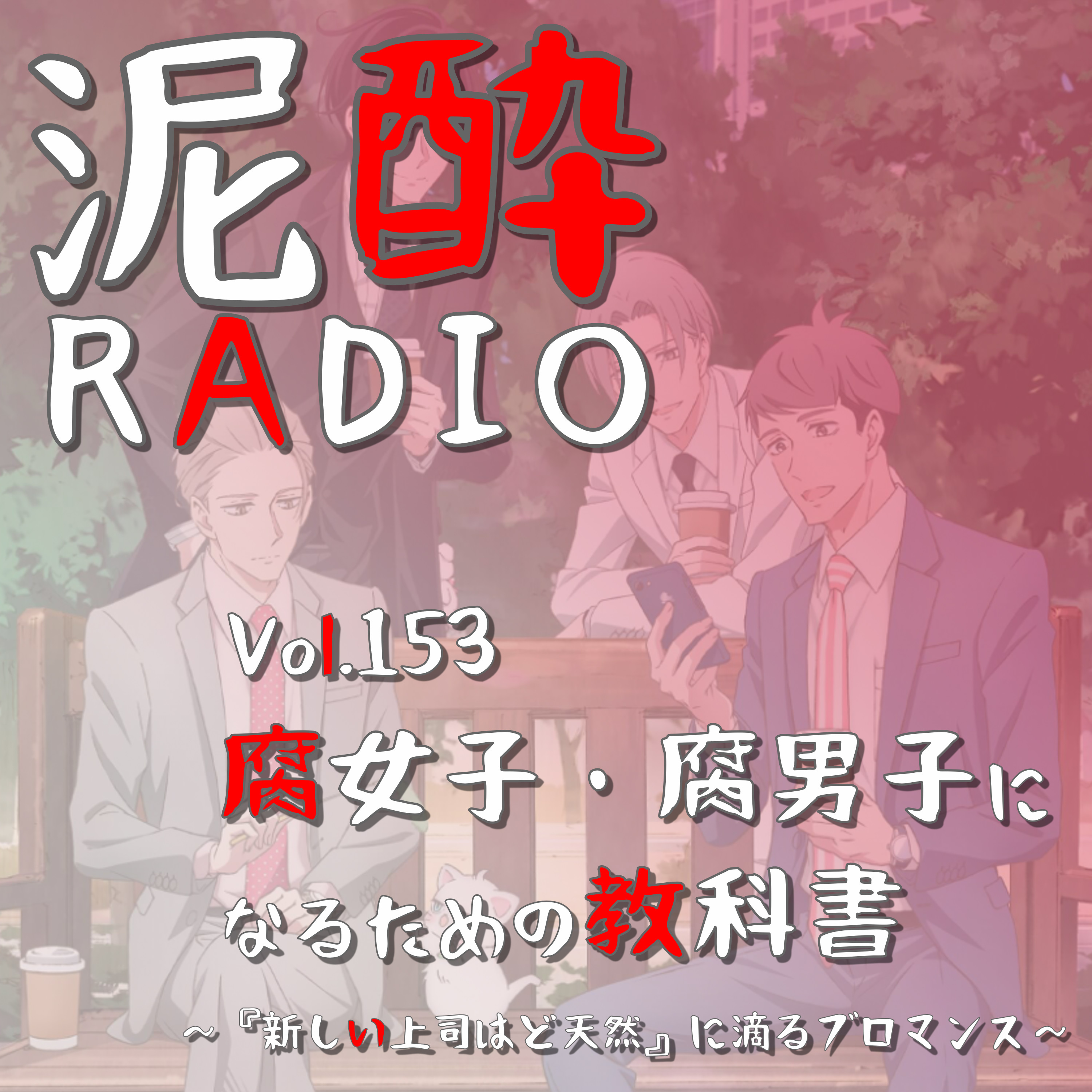 Vol.153 腐女子・腐男子になるための教科書～『新しい上司はど天然』に滴るブロマンス～｜友情以上恋人未満、エロ度軽めで皆楽しめる！アニメ化ブームとともに盛り上がる“ブロマンス”を徹底解剖/毒の無い世界に求める癒し/BLの本質って…｜ビリケンビール/箕面ビール episode artwork