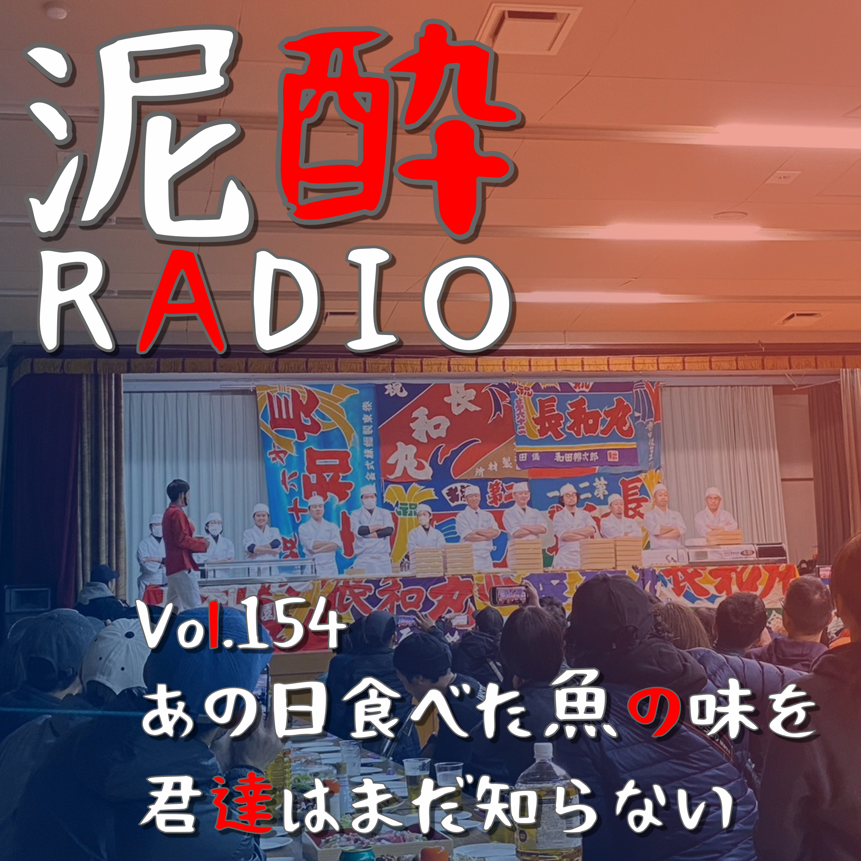 Vol.154 あの日食べた魚の味を君達はまだ知らない｜長崎県上五島の新鮮な海の幸を食したことはありますか？地元の魅力発信について考える/川崎雄哉カップの前夜祭・後夜祭がスゴすぎる/旅行クーポンの話｜五島灘 黒麹/五島灘酒造 episode artwork