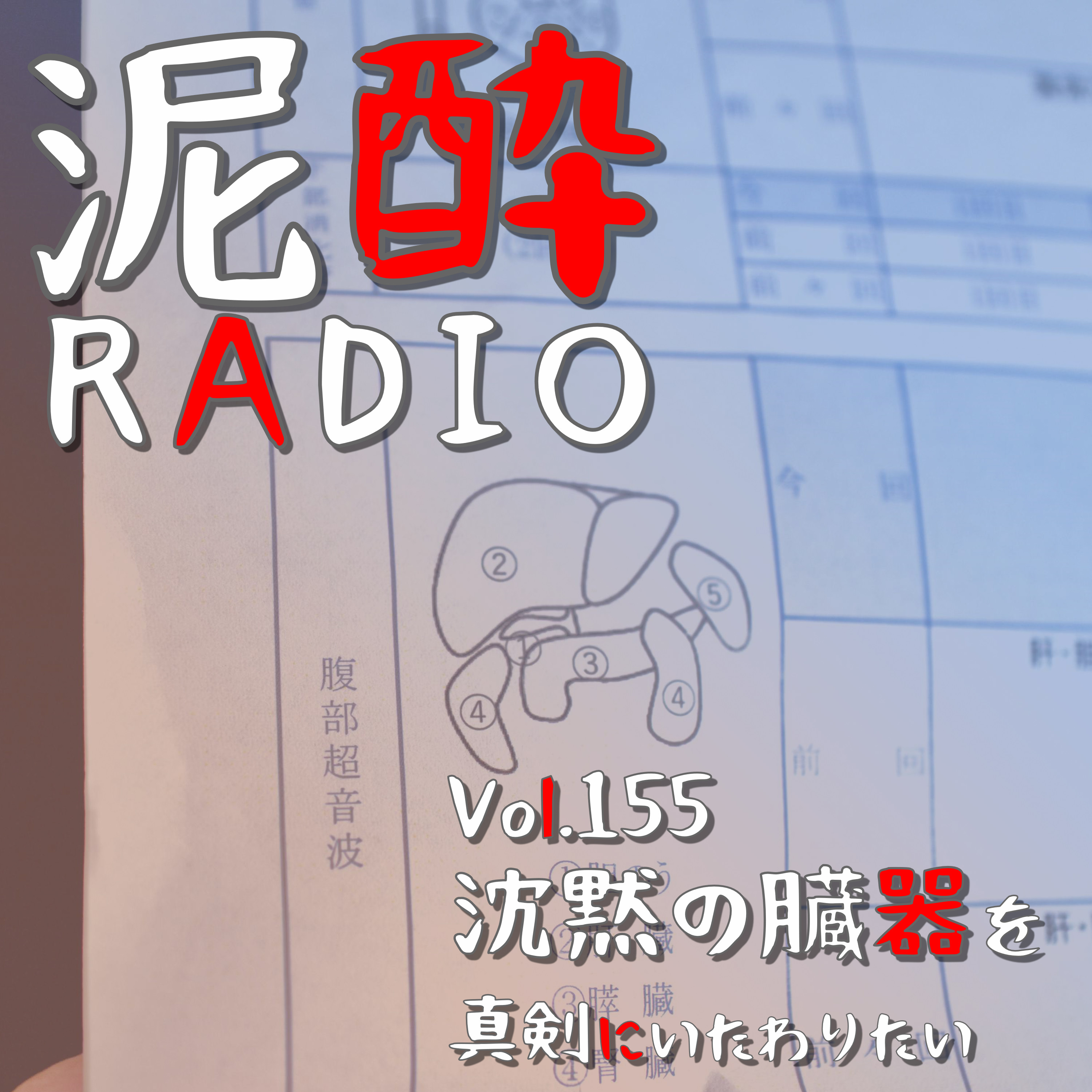 Vol.155 沈黙の臓器を真剣にいたわりたい｜栄養の貯蔵に解毒…肝臓の機能、重要性と恐ろしい疾病、肝機能アップ方法とは？酒飲みならではの肝臓トーク/東洋医学の“肝”/ランニングと肝臓/格闘技と肝臓/ウコンサプリと第3類医薬品｜HOPPING SHACHI（ホッピングシャチ）/Y.MARKET BREWING（ワイマーケットブルーイング） episode artwork