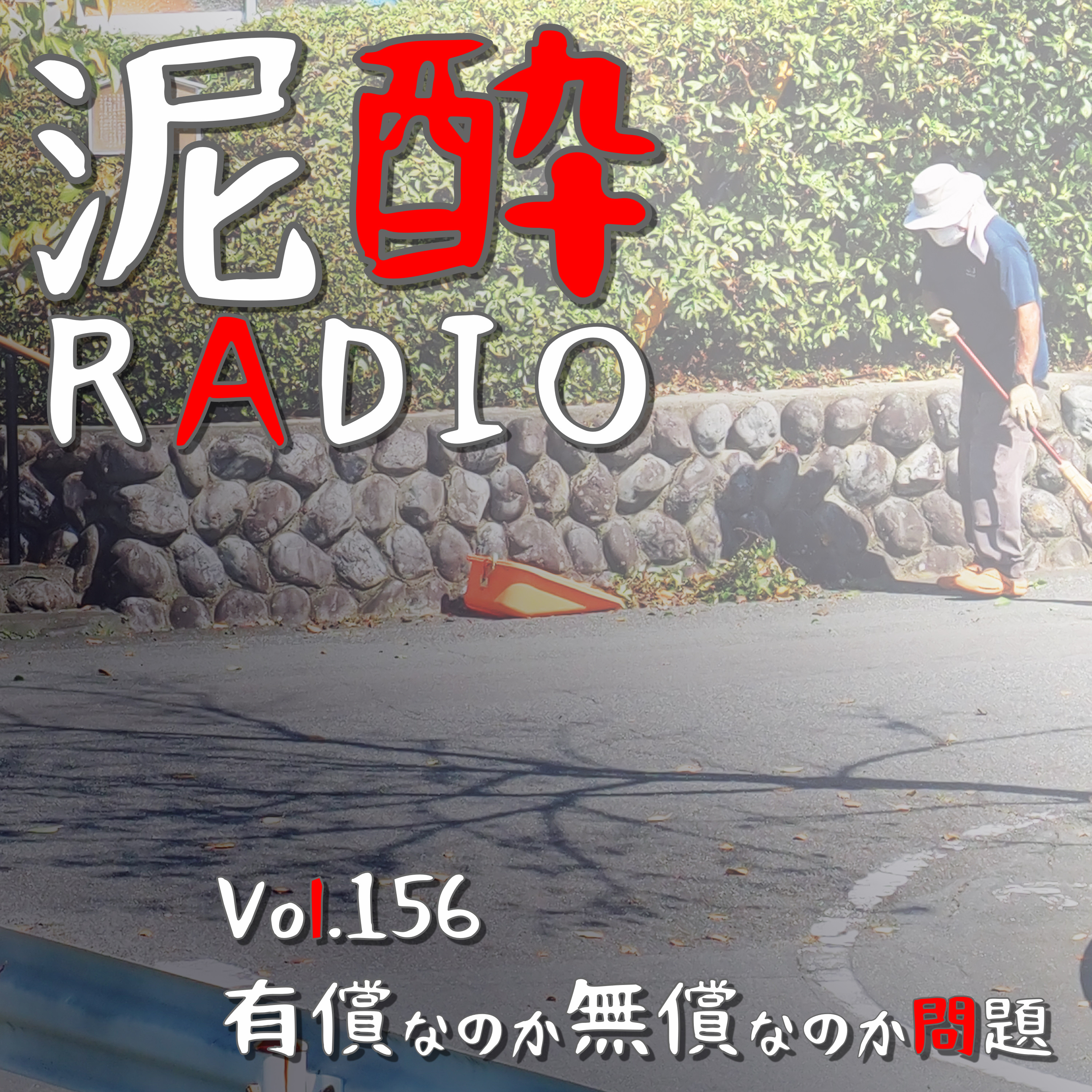 Vol.156 有償なのか無償なのか問題｜仕事の報酬額どう設定する？ボランティアにどこまでお願いする？仕事の出来栄えや関係性に影響を及ぼすビジネス界隈の「有償/無償問題」仕事の責任、やりがい、優しさ…金銭の問題をどの視点で捉えるか｜三郎丸蒸留所のスモーキーハイボール/若鶴酒造 episode artwork