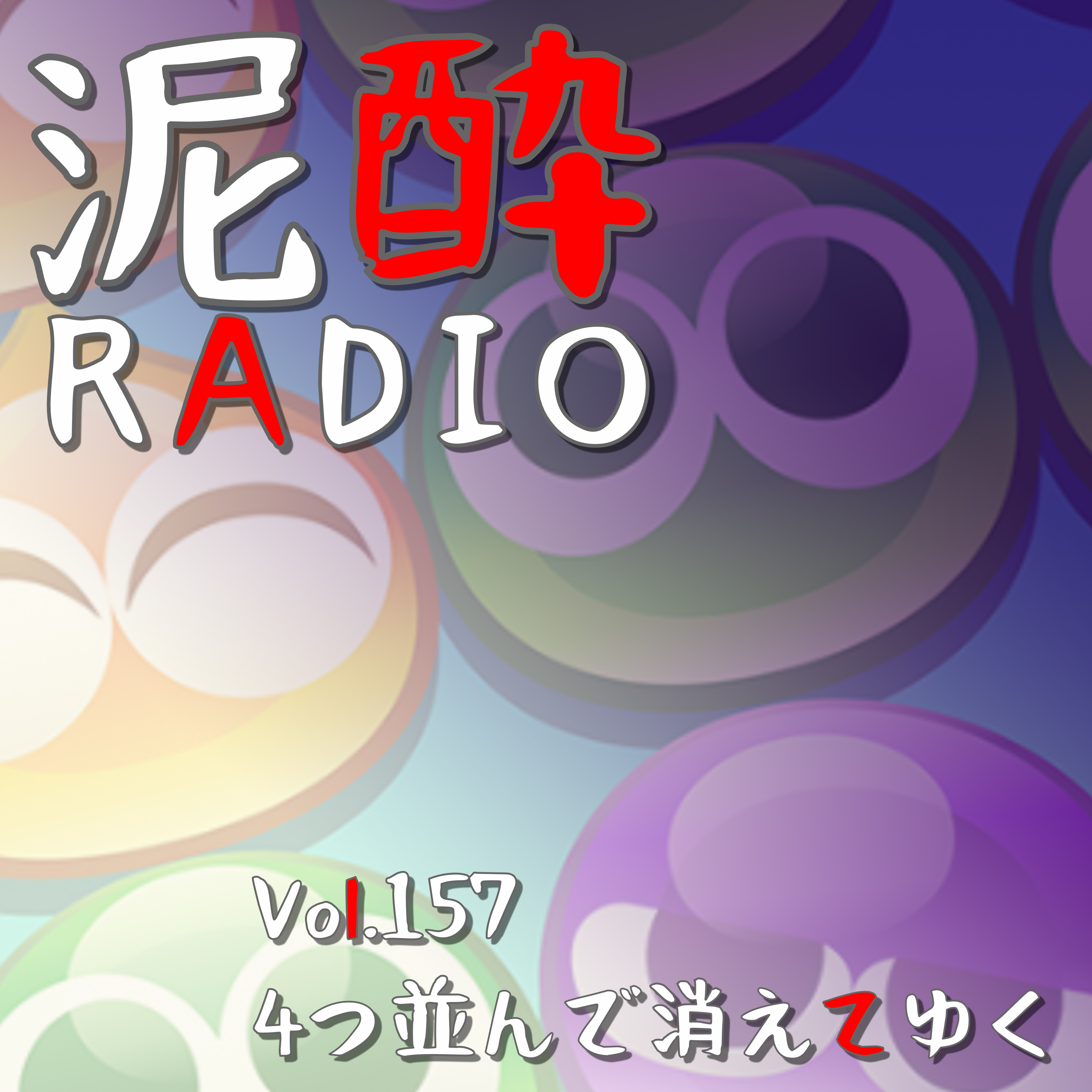 Vol.157 4つ並んで消えてゆく｜1990年代のパズルゲーム時代を駆け抜けた「ぷよぷよ」今もなお根強いファンが多いパズルゲームを語りたい/スマホアプリのぷよぷよ/アルルはもう主役じゃない/魔道物語/最もスゴイ連鎖数は？｜氷結® 宮城産いちご もういっこ/KIRIN episode artwork