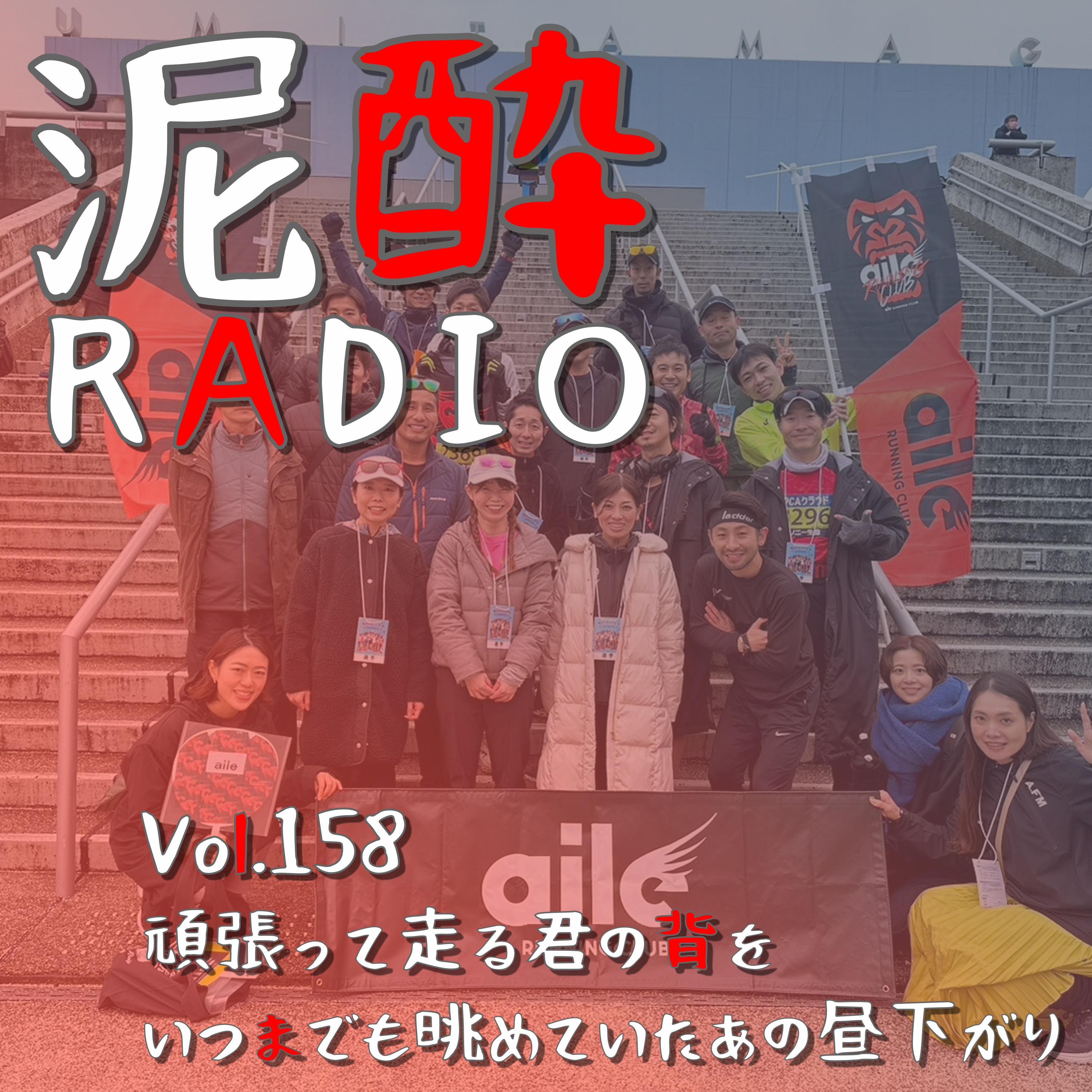 Vol.158 頑張って走る君の背をいつまでも眺めていたあの昼下がり｜別府大分毎日マラソンの応援に！厳しい関門時間の中を駆け抜けるランナーのアツい闘いにモチベあがった話/泥酔RADIOにお酒あげると自己ベスト達成するらしい/声出し過ぎてさしこみきた｜はっさくサワー/ジェイエイフーズおおいた episode artwork