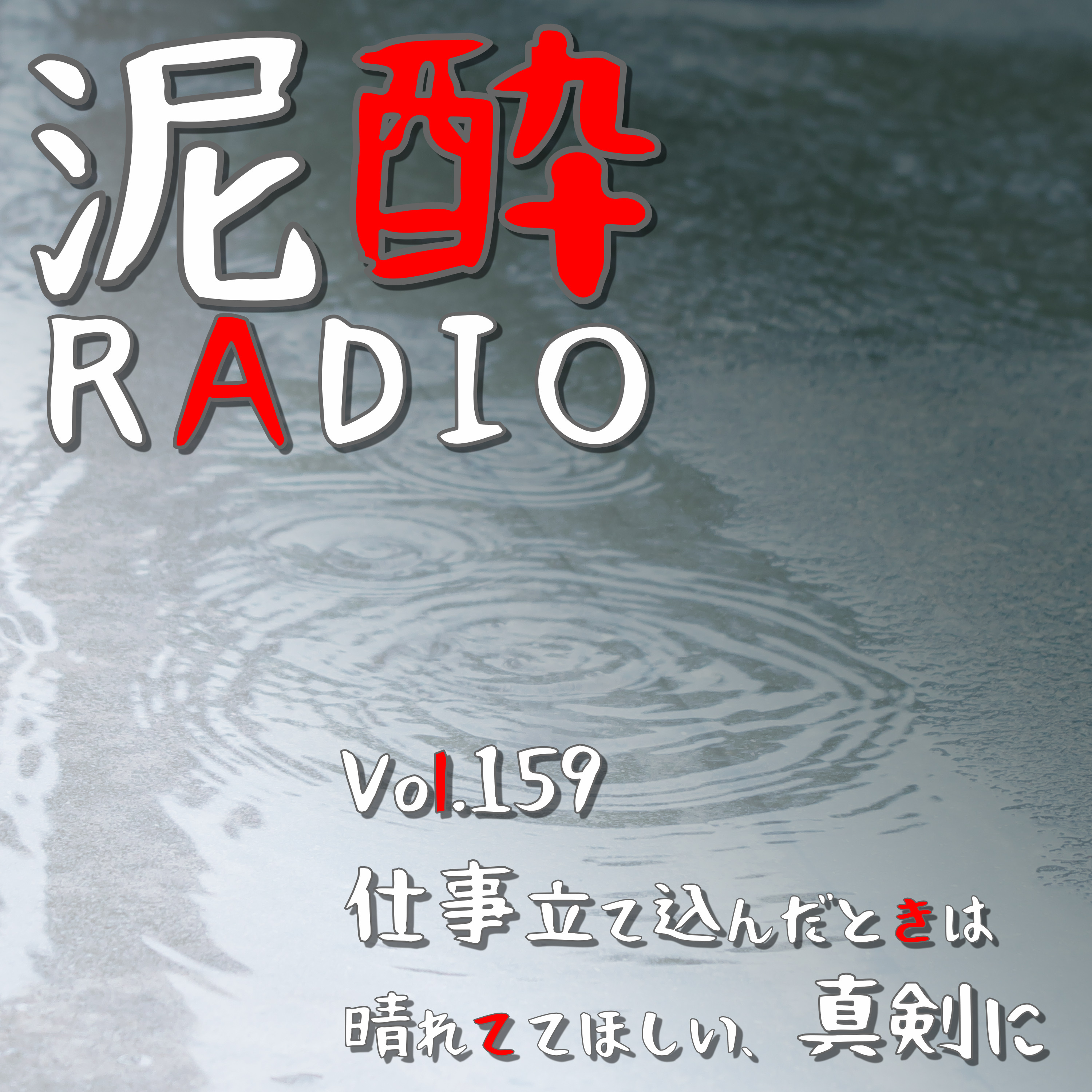 Vol.159 仕事立て込んだときは晴れててほしい、真剣に｜天気が崩れると発症する「天気痛」や「水毒」の症状を知る40分間。雨の日の体調不良チェックから原因、おすすめマッサージまで/気圧の変化に敏感な耳/耳関連のBL/全部天気のせいにしよう論/｜Chang Beer（チャーンビール）/タイ・ビバレッジ episode artwork