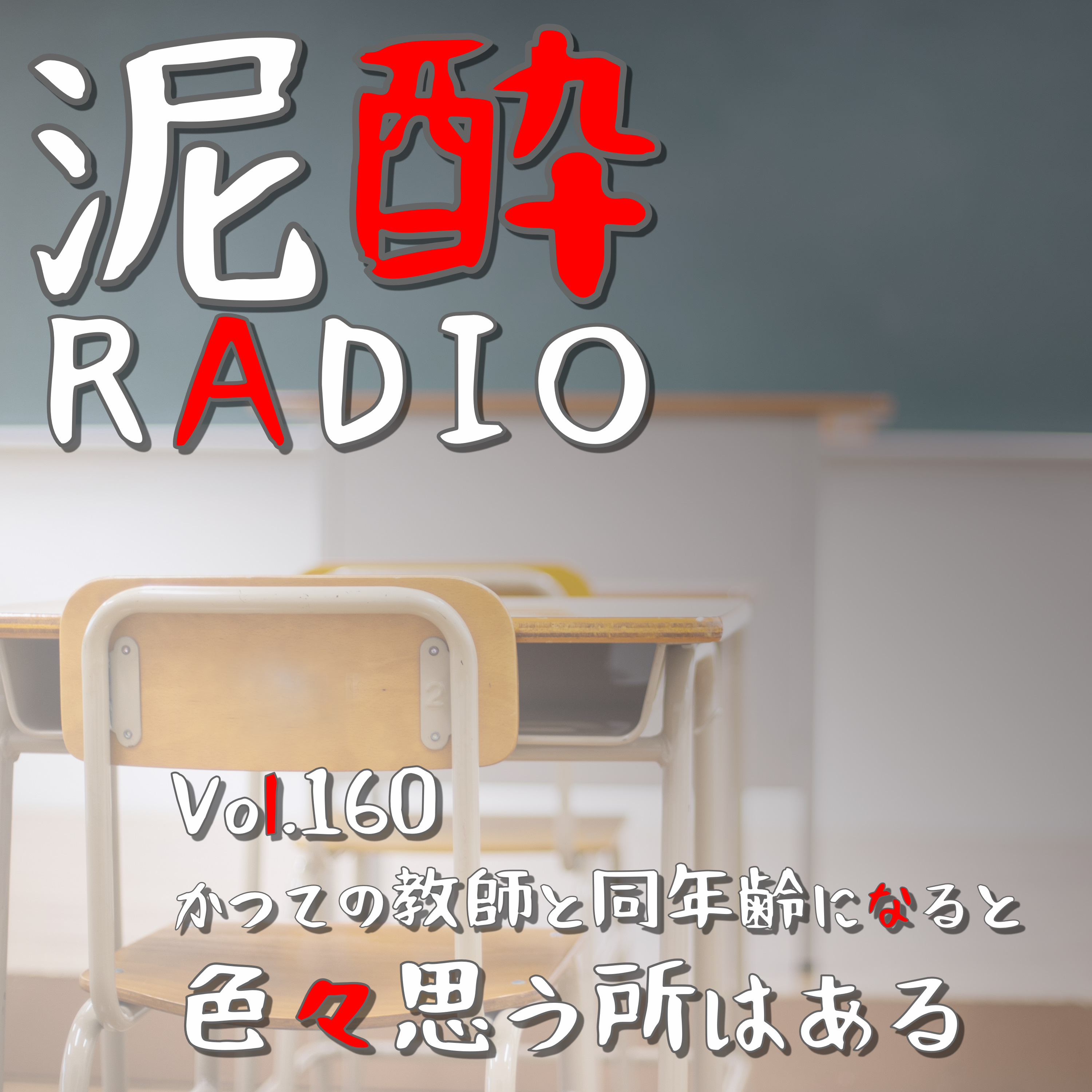 Vol.160 かつての教師と同年齢になると色々思う所はある｜定規の使い方どう教える？抜き打ちテストでやる気を出させるには？知られざる「学校の先生」の仕事を本職メンバーに聴いてきました/終電で戻って始発で帰る弾丸帰省/ちょっぴりダークな符号計算の覚え方/教育業界への業務委託の可能性｜オオサカハイボール/GODO episode artwork