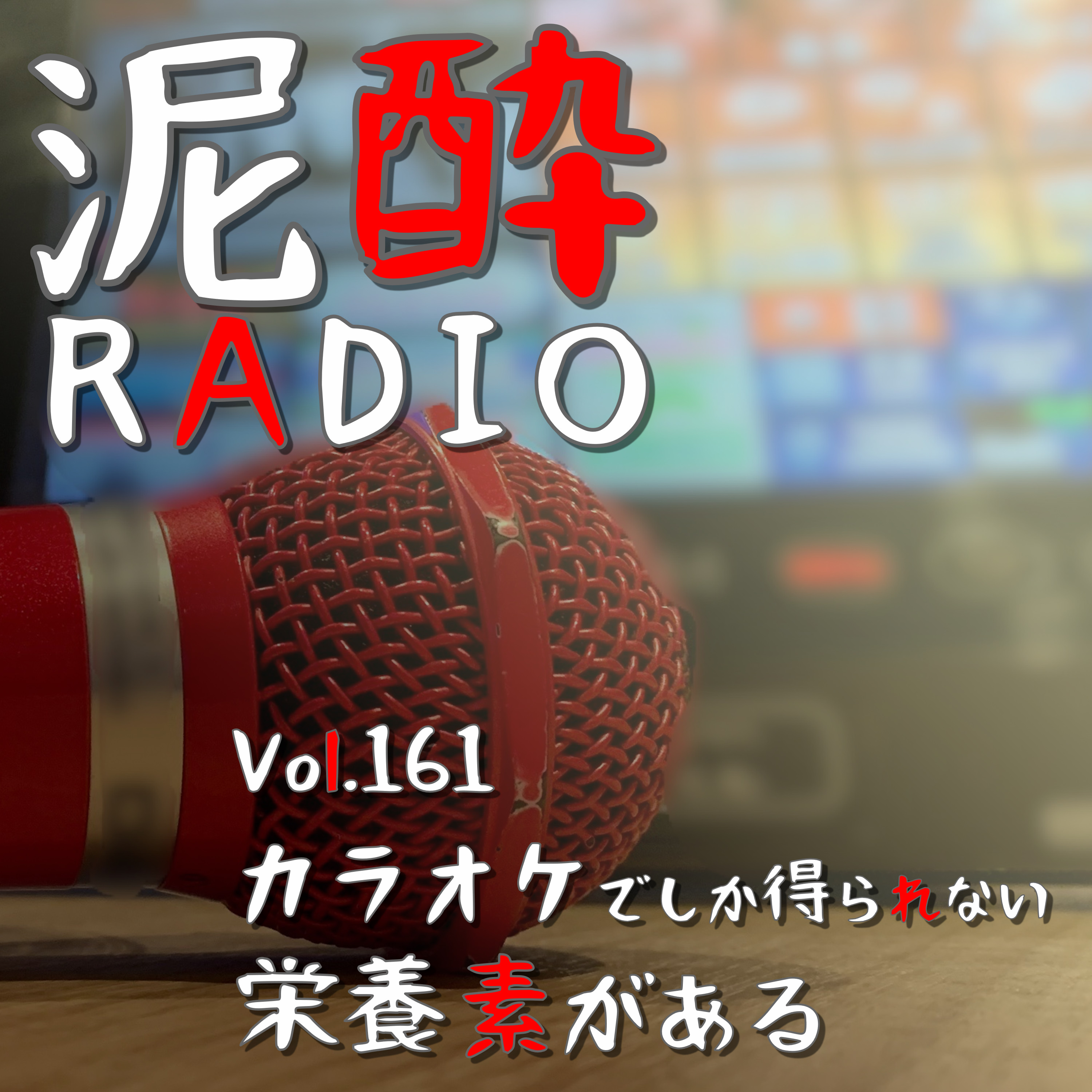 Vol.161 カラオケでしか得られない栄養素がある｜拗らせユニセックス系アラサー男のひとカラの一部始終を公開｜BINTANG（ビンタン） episode artwork