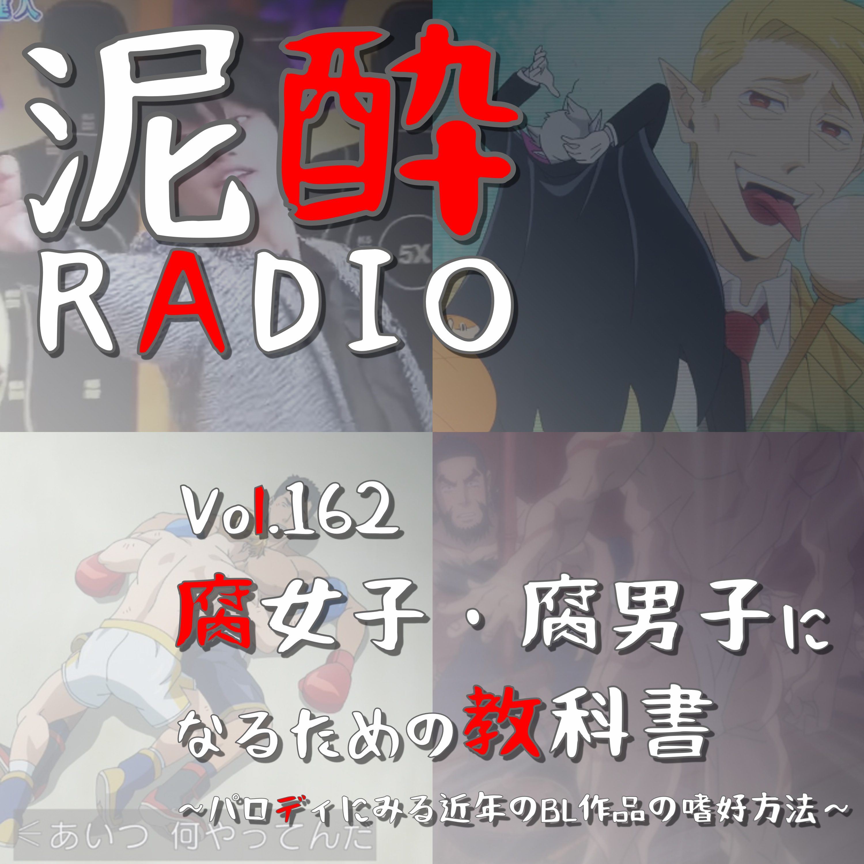 Vol.162 腐女子・腐男子になるための教科書～パロディにみる近年のBL作品の嗜好方法～｜セクシーサンキュー・Y談おじさん・ラッコ鍋…BL・同人界隈で流行ったパロディから昨今の腐女子コンテンツを読み解こう/勇気爆発バーンブレイバーンがヤバいらしい｜サッポロ サクラビール/サッポロビール episode artwork
