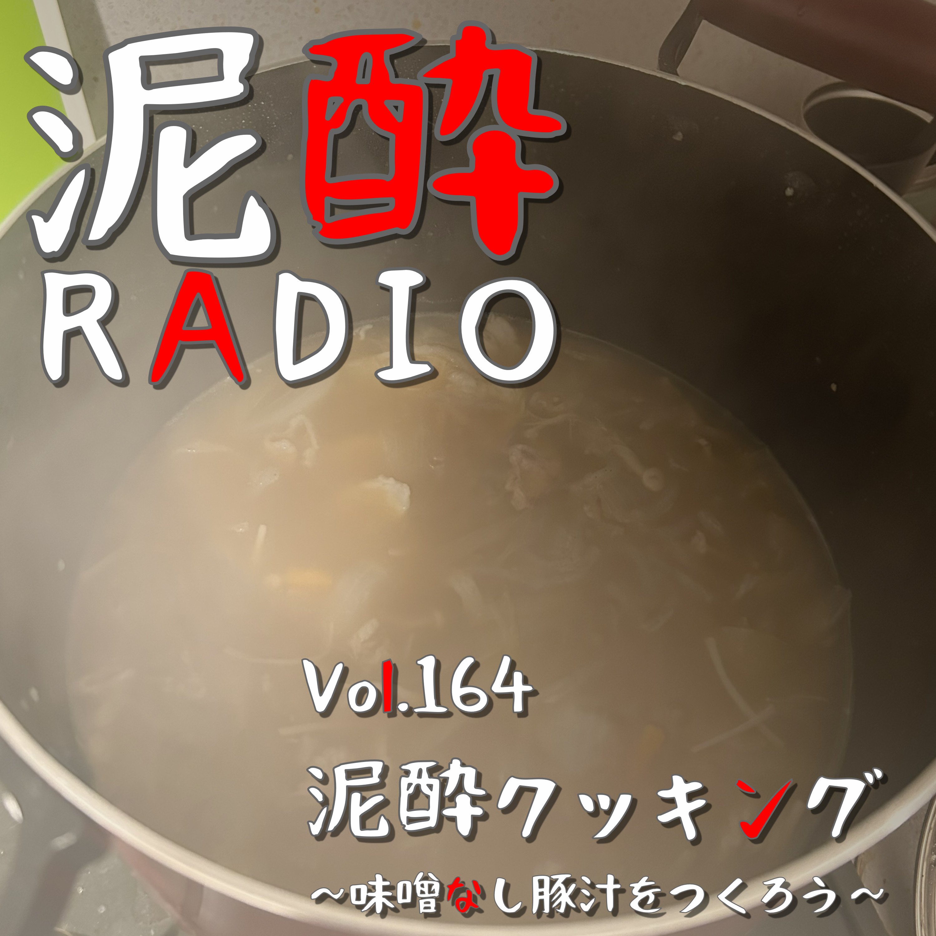 Vol.164 泥酔クッキング～味噌なし豚汁をつくろう～｜お酒を呑みつつ料理をつくる企画！今回は「味噌を買い忘れたので適当に味付けした豚汁」をつくります/玉ねぎでしっちゃかめっちゃか/きのこ・オブ・ザ・イヤー/一人暮らしの強い味方/自炊は洗い物まで込み/大学時代のクソ自炊/汁物の家訓｜かぼすハイボール/ジェイエイフーズおおいた episode artwork