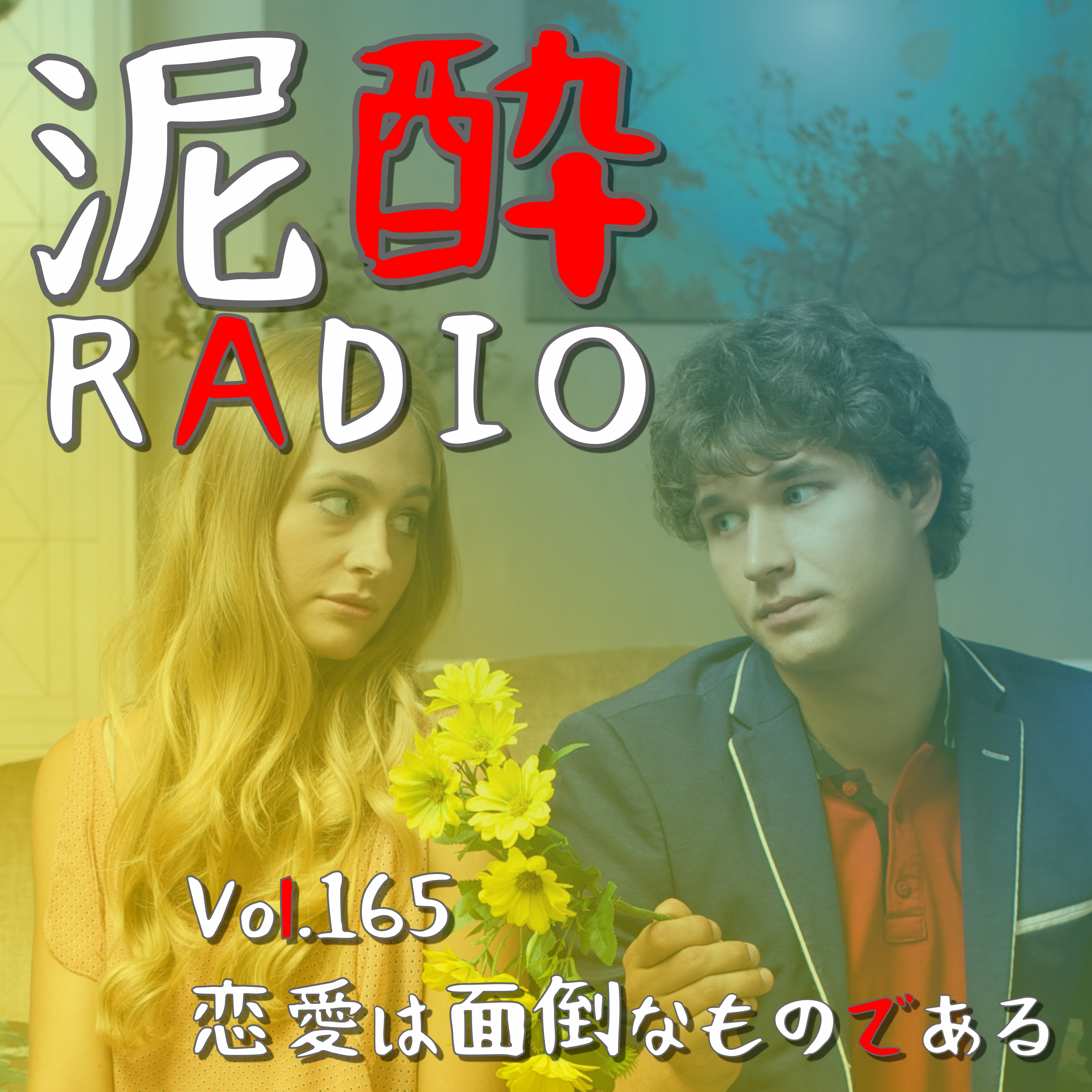 Vol.165 恋愛は面倒なものである｜噂話に一喜一憂し、不倫ネタに群がり、盲目な輩に振り回される…惚れた腫れたのメンドクサイ男女の愛憎模様に物申したい/小中高大と感じるネガティブな恋愛経験/ピュアな恋物語を求める病/同性愛に見る恋愛の不条理さ/「薬屋のひとりごと」が語る愛の本質｜神戸居留地 ハイボール/TOMINAGA episode artwork