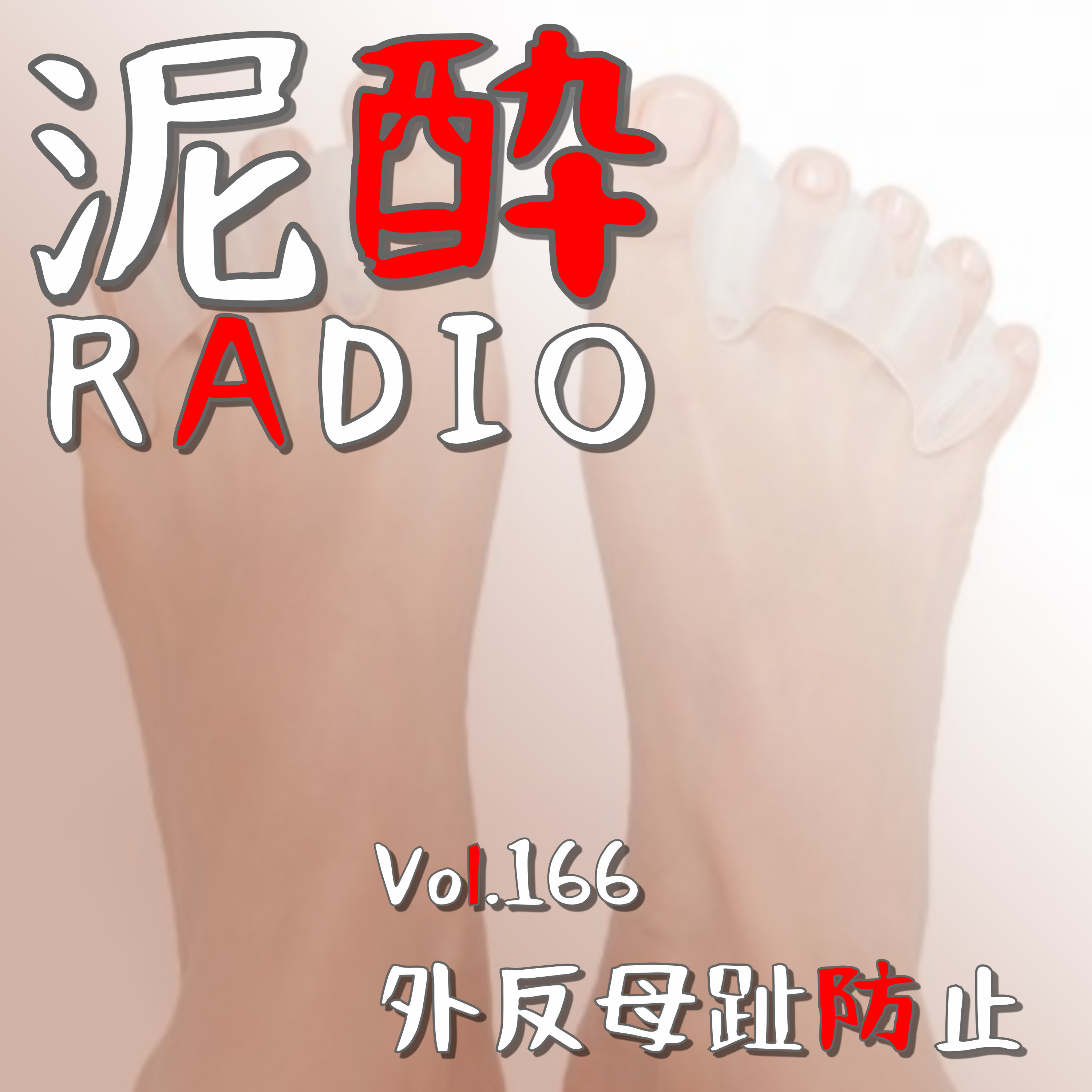 Vol.166 外反母趾防止｜日頃履く靴が外反母趾の要因に！？姿勢の良さから運動パフォーマンスまで、影響値の大きい「足」を真剣に考える/長距離ランナーが開発した足指スペーサーCorrect Toe/足底の筋膜リリース/足指のトレーニング｜金麦〈糖質75％オフ〉/SUNTORY episode artwork