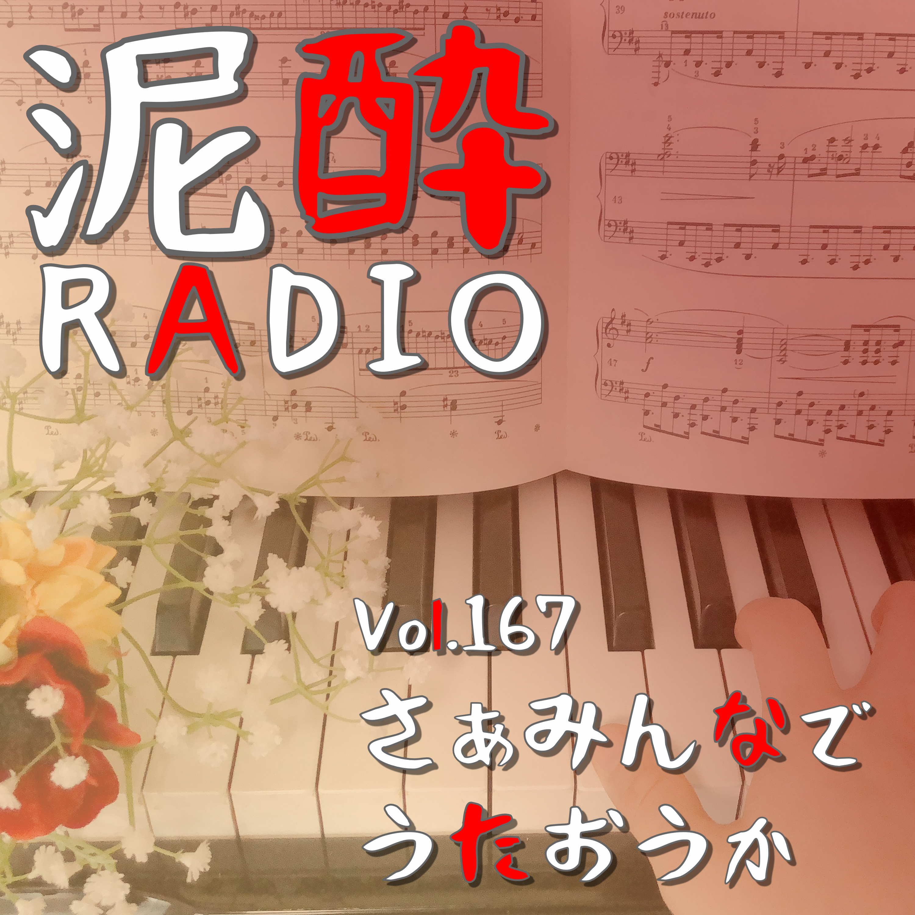 Vol.167 さあみんなでうたおうか｜マイバラード・旅立ちの日に・大地讃唱…合唱曲の良さを語りたい/中学時代の合唱コンクールは戦場だった/指揮者の本当の役割とは/声変わりのロマン/卒業式の名曲｜快盃プレミアム/日本酒類販売＆オリエンタル・ブルワリー社 episode artwork