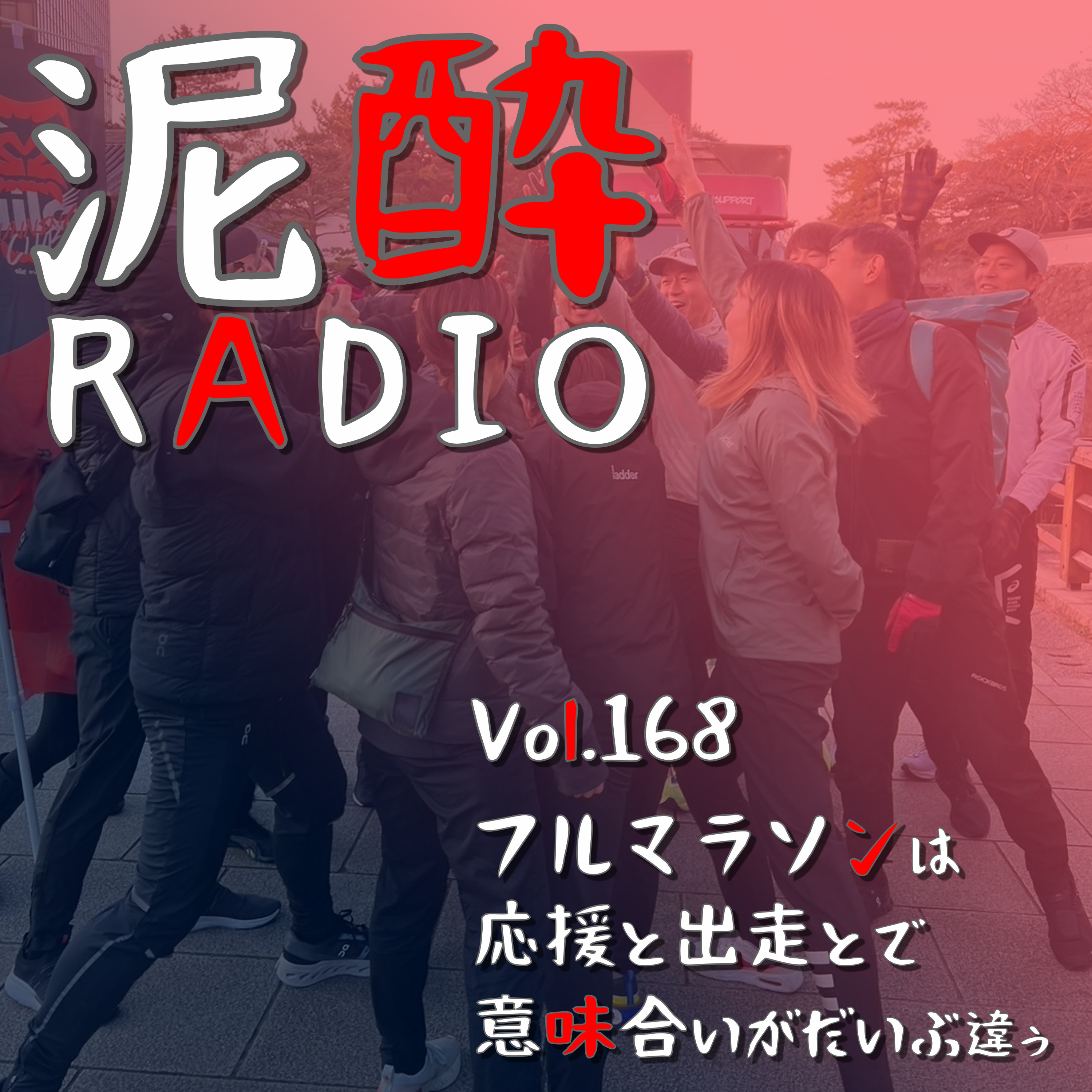 Vol.168 フルマラソンは応援と出走とで意味合いがだいぶ違う｜北九州マラソン2024応援組のひとりごつ。暑さ＆風すごかった/エイド美味しそう/どうしよう自分の本番が迫ってる/調子悪い時のメンタリティ｜ホワイトベルグ/サッポロビール episode artwork