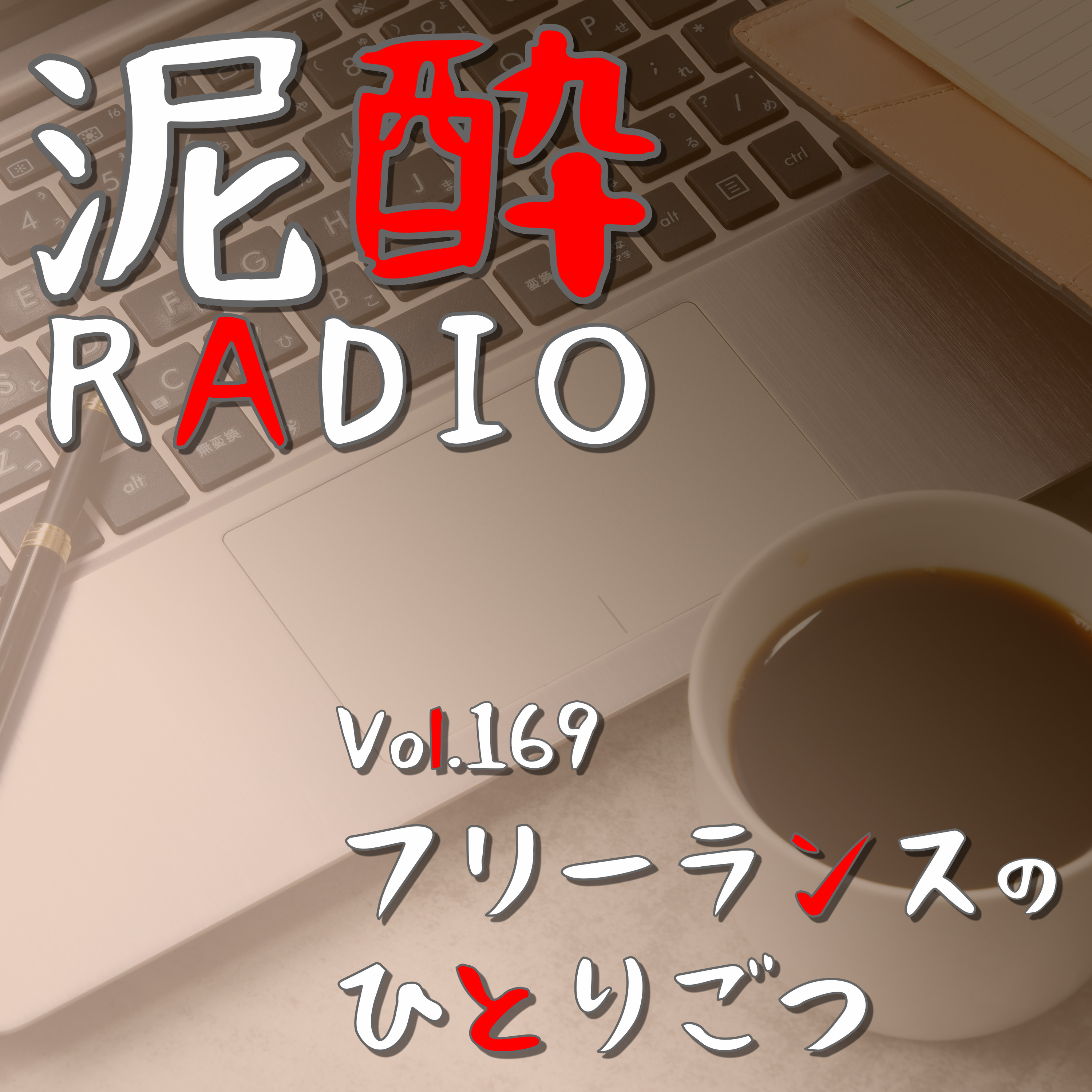 Vol.169 フリーランスのひとりごつ｜個人事業主で開業して3年目…どう稼いでる？結局フリーって良い？悪い？/独立前の準備は大事/取引先との関係性構築の課題/品質と納期のバランス論｜天神大吉エール/DAZAIFU BREWERY 太宰府ブルワリー episode artwork