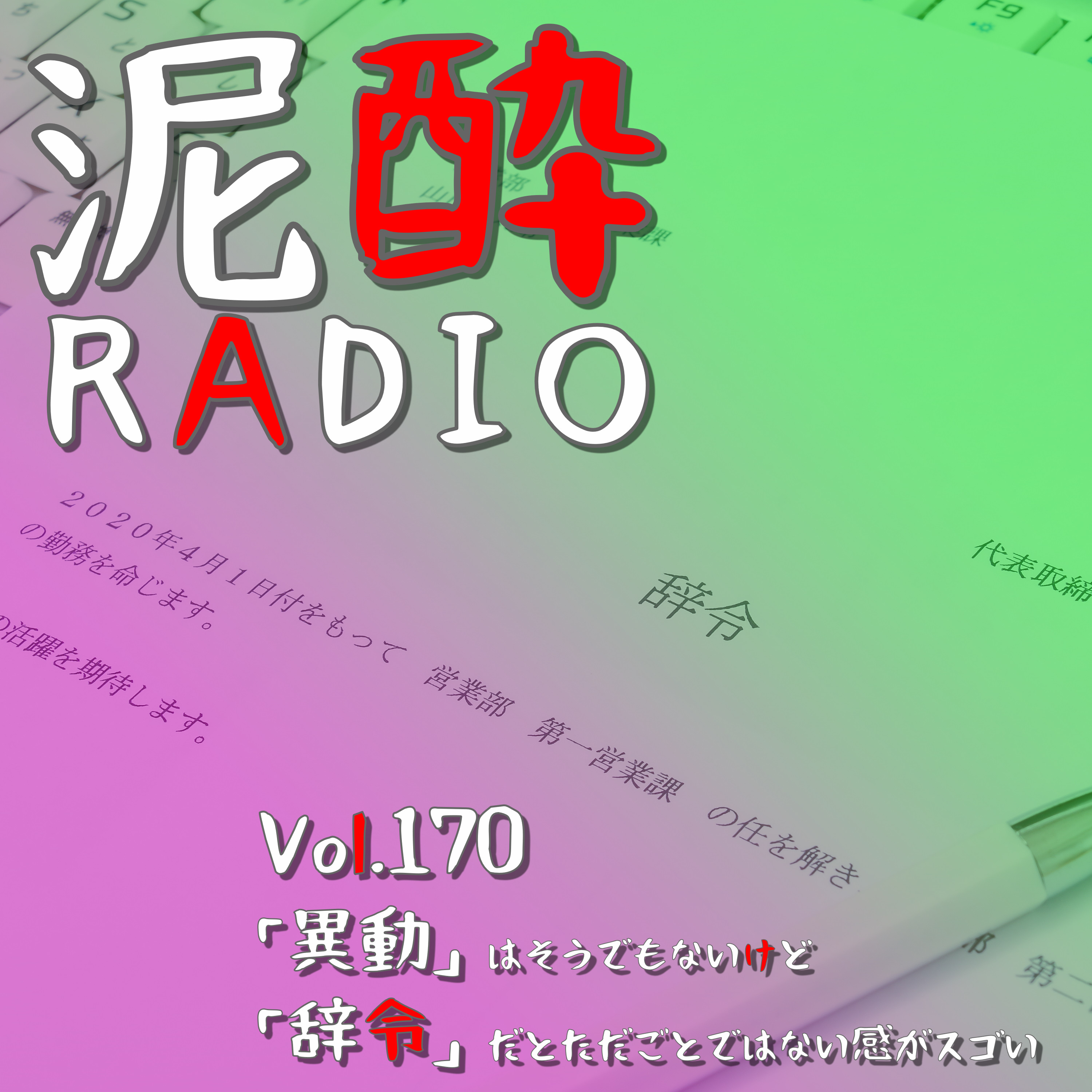 Vol.170 「異動」はそうでもないけど「辞令」だとただごとではない感がスゴい｜組織の部署異動を考える。通販会社で9年8カ月働いた男の華麗なる異動歴と、会社・社員が納得いく異動とは/社員は不安でネガティブな印象？/縦で割る部署だてと、横のつながり/部署に口出しはギスギス？/ジョブローテーション｜天神IPA/DAZAIFU BREWERY 太宰府ブルワリー episode artwork
