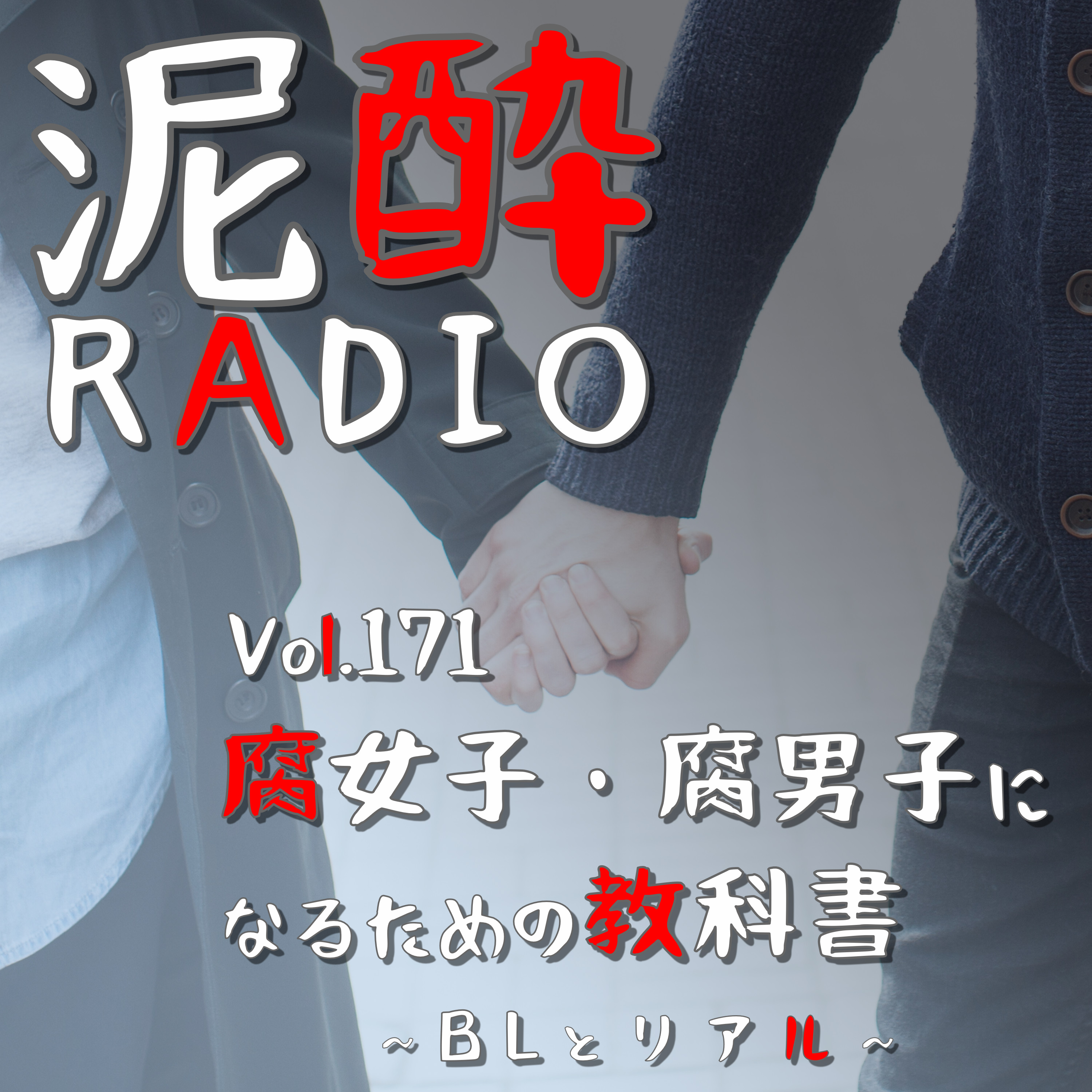 Vol.171 腐女子・腐男子になるための教科書～BLとリアル～｜同性愛描写があるBL作品はLGBTQの価値観・生活スタイルと関係がある…？性的マイノリティと腐女子コンテンツ、リアルとフィクションの線引きを考える/ぼくらの恋愛シェアハウス/研究題材に扱う難しさ/ジャンルとしてのBL｜アサヒビアリー /アサヒビール episode artwork