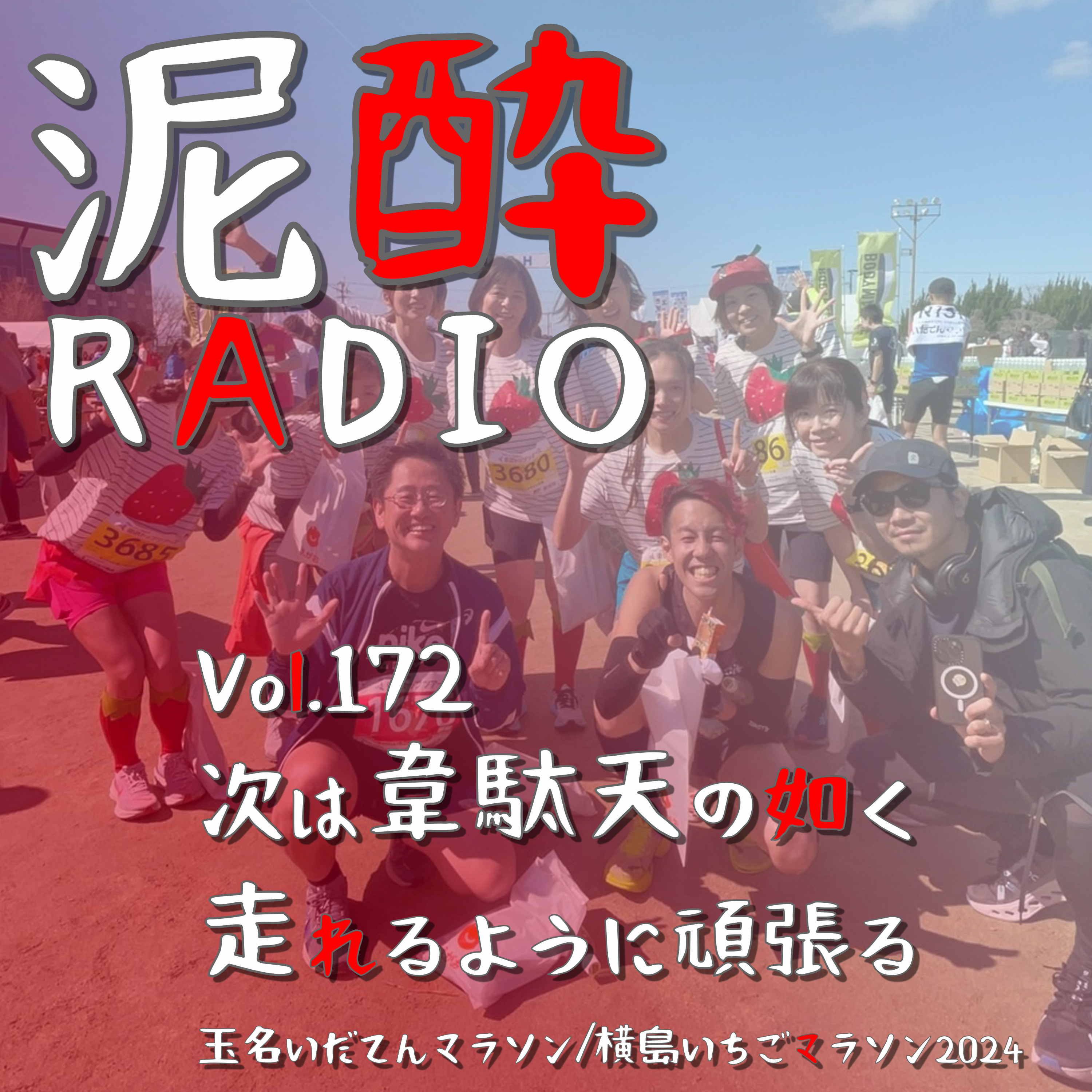 Vol.172 韋駄天の如く走れるように頑張る｜熊本県で開催された玉名いだてんマラソン2024の出走レポ！サブ3目指した結果は…/ランニングPodcastr＆苺フェアリーズ＆ギャルズ＆ムージーの魔法/あぜ道＆川沿いの●●が強過ぎる/還暦ランナー金哲彦さんの挑戦/YouTube見てほしい｜氷結® ロゼスパークリング/KIRIN episode artwork