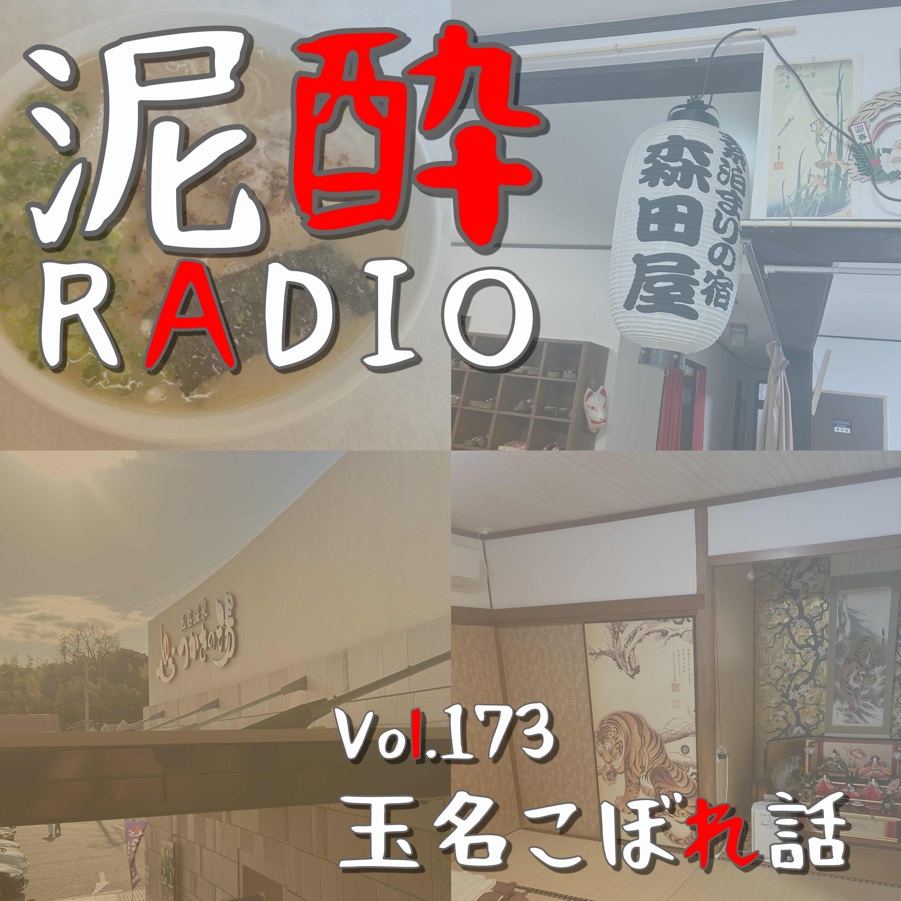 Vol.173 玉名こぼれ話｜菊池川の恵みあふれる歴史ある街・熊本県玉名市。マラソンついでに旅行してきました/素泊まり民泊「森田屋」がゆったり過ごせて最高すぎた/玉名ラーメンの老舗「桃苑」/地元民が集まる「つかさの湯」｜天神UMEエール/DAZAIFU BREWERY 太宰府ブルワリー episode artwork