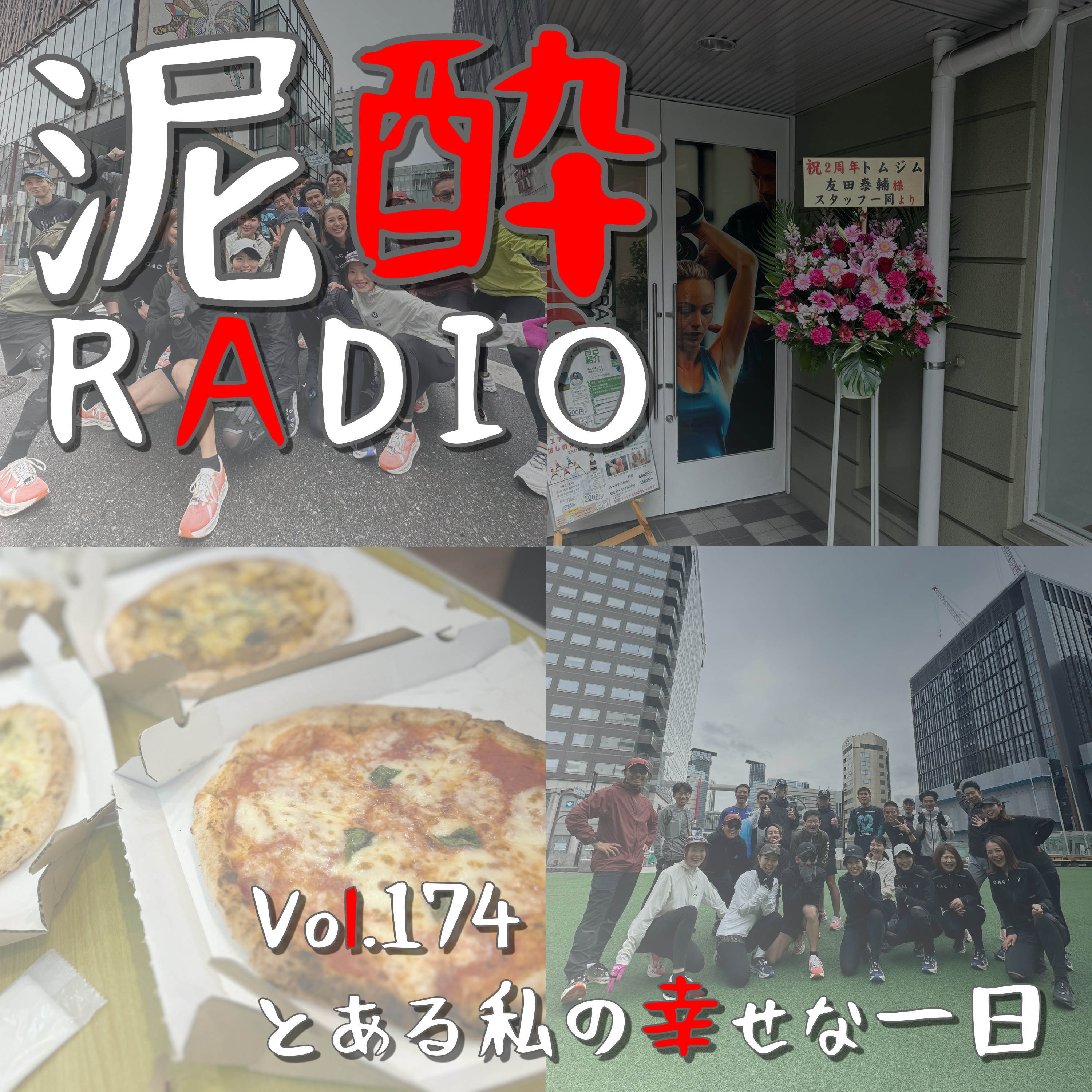 Vol.174 とある私の幸せな一日｜健康的な食事、自分磨き、たくさんの人たちと交流…とあるオフ日の幸せをお裾分け/ドットアンドレディ「weekend morning run」/トムジム/ladder flat｜ヱビス シトラスブラン/サッポロビール episode artwork