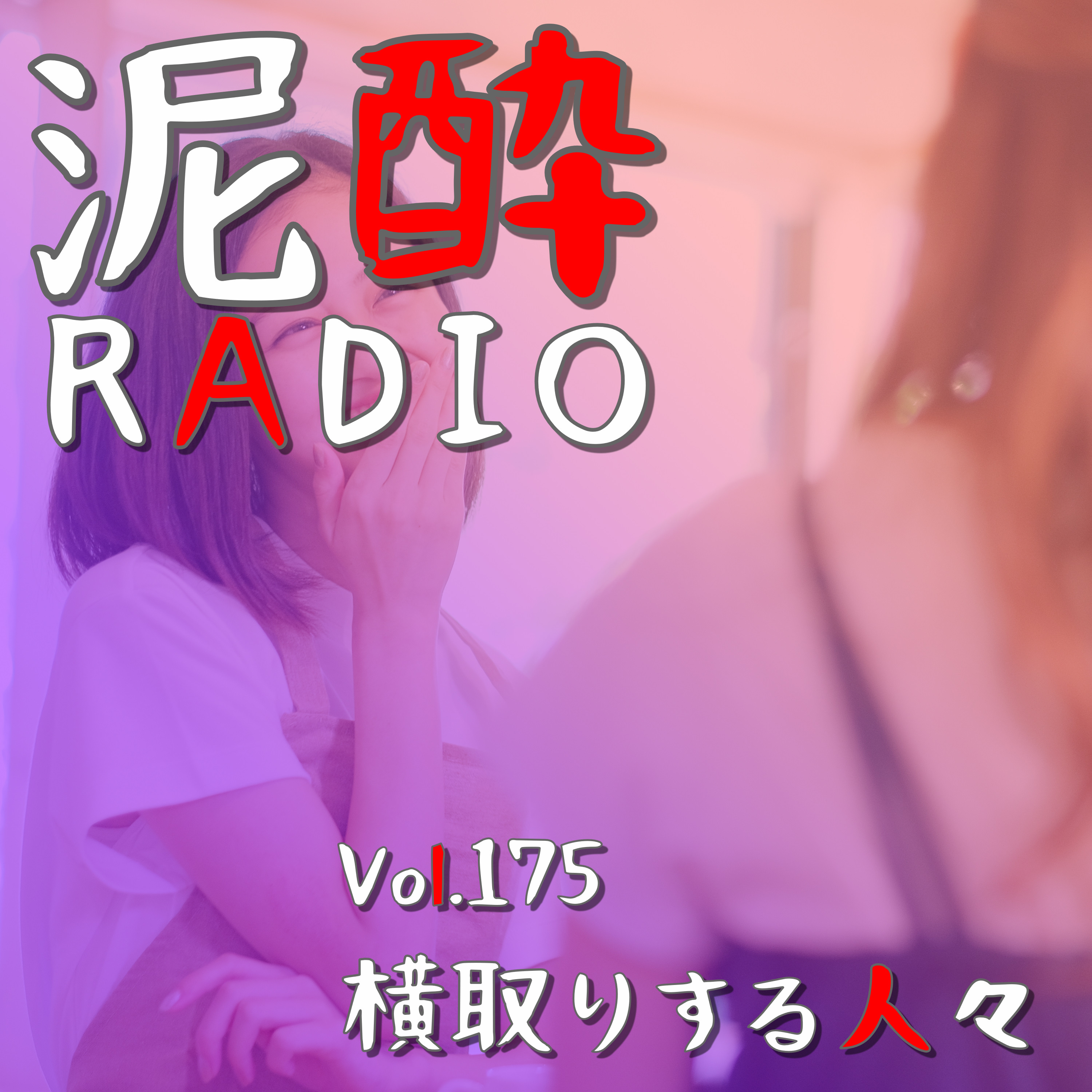 Vol.175 横取りする人々｜友人の恋人にアプローチ、部下の成果を自分の手柄に…身近に潜む「横取りする人」にどう対処する？大事なものを奪われないための自衛について考える｜博多あまおうチューハイ/JA全農ふくれん episode artwork
