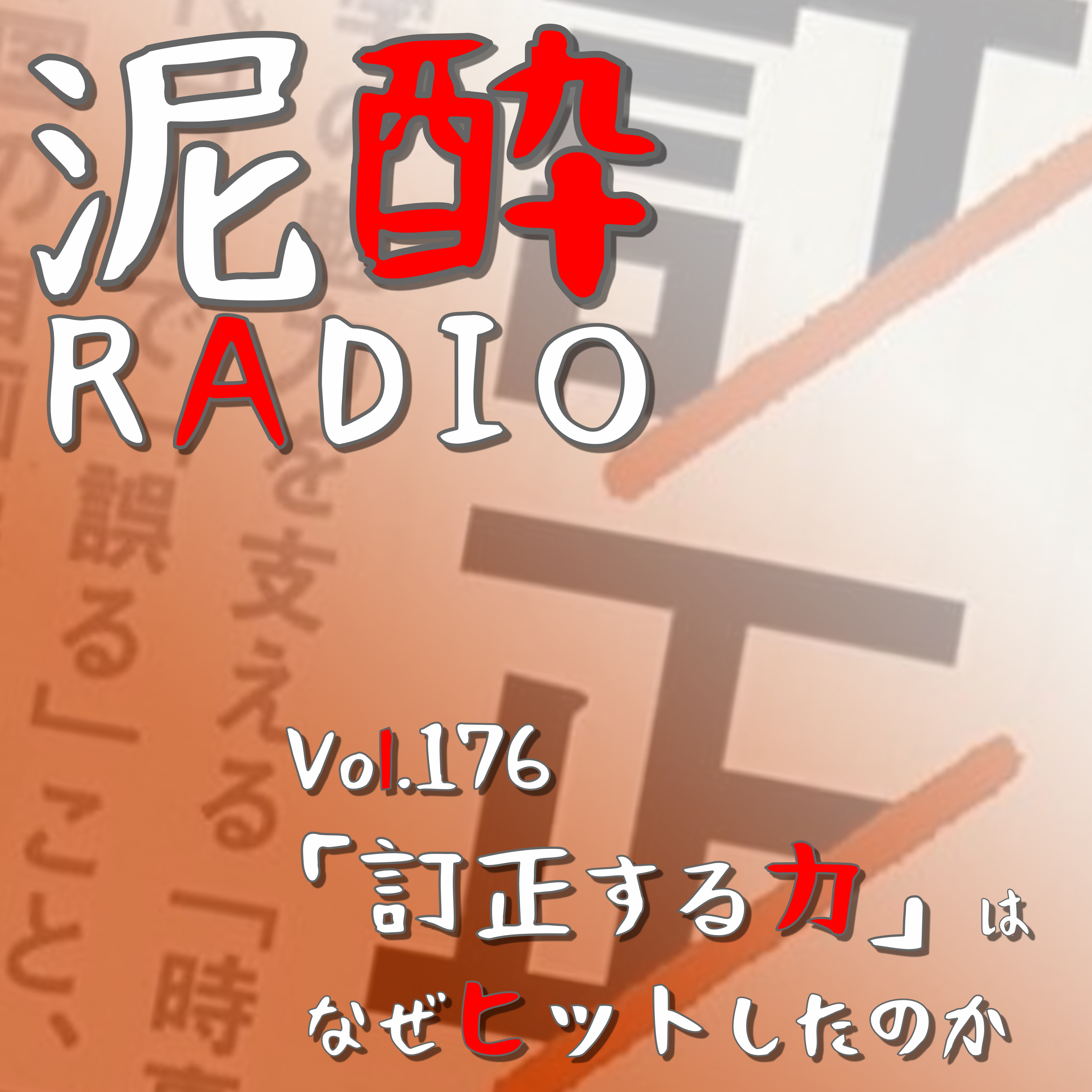 Vol.176 「訂正する力」はなぜヒットしたのか｜発売から4ヶ月で6万部のヒット！東浩紀著「訂正する力」が人々を感動させた理由を探る。日本を救うカギになる…？/ビジネス映像メディア「PIVOT」｜あの田中が一杯目に必ず飲むやつ/TYBシリーズ SUNTORY episode artwork