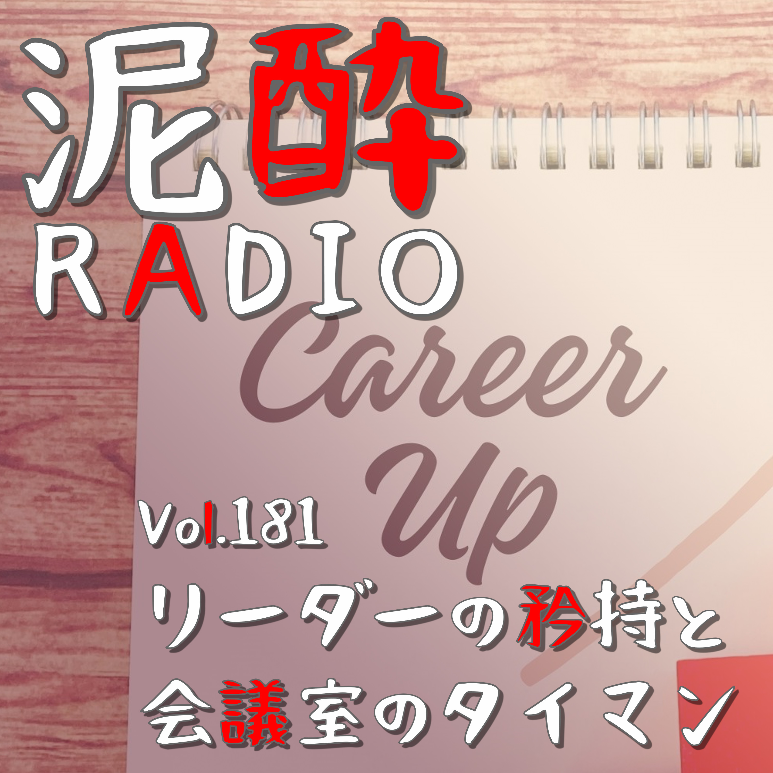 Vol.181 リーダーの矜持と会議室のタイマン｜役職者のマネージメント業務を語る。部長や課長の仕事とは？組織づくりで起こる役職の課題を考える/歳上の後輩とのやり取りで感じた後悔と学んだこと｜ほろよい〈ジャスミンライチ〉/SUNTORY episode artwork