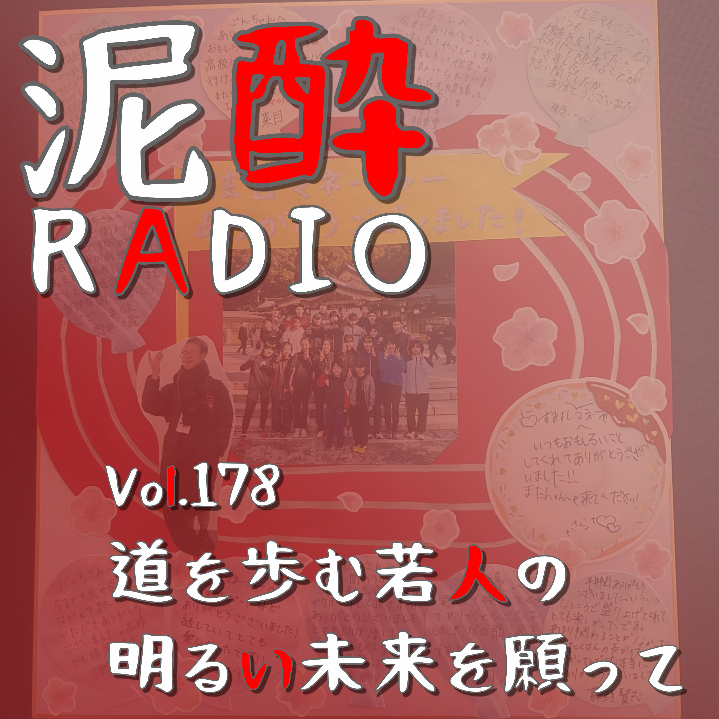 Vol.178 道を歩む若人の明るい未来を願って｜ランニングクラブの中学3年生が今年で卒業！寄せ書きをプレゼントしてもらいました！これからも元気に活躍できるよう願いを込めて…/aile RUNNING CLUB/高校生活は貴重な時間｜川辺（ロック）/繊月酒造 episode artwork