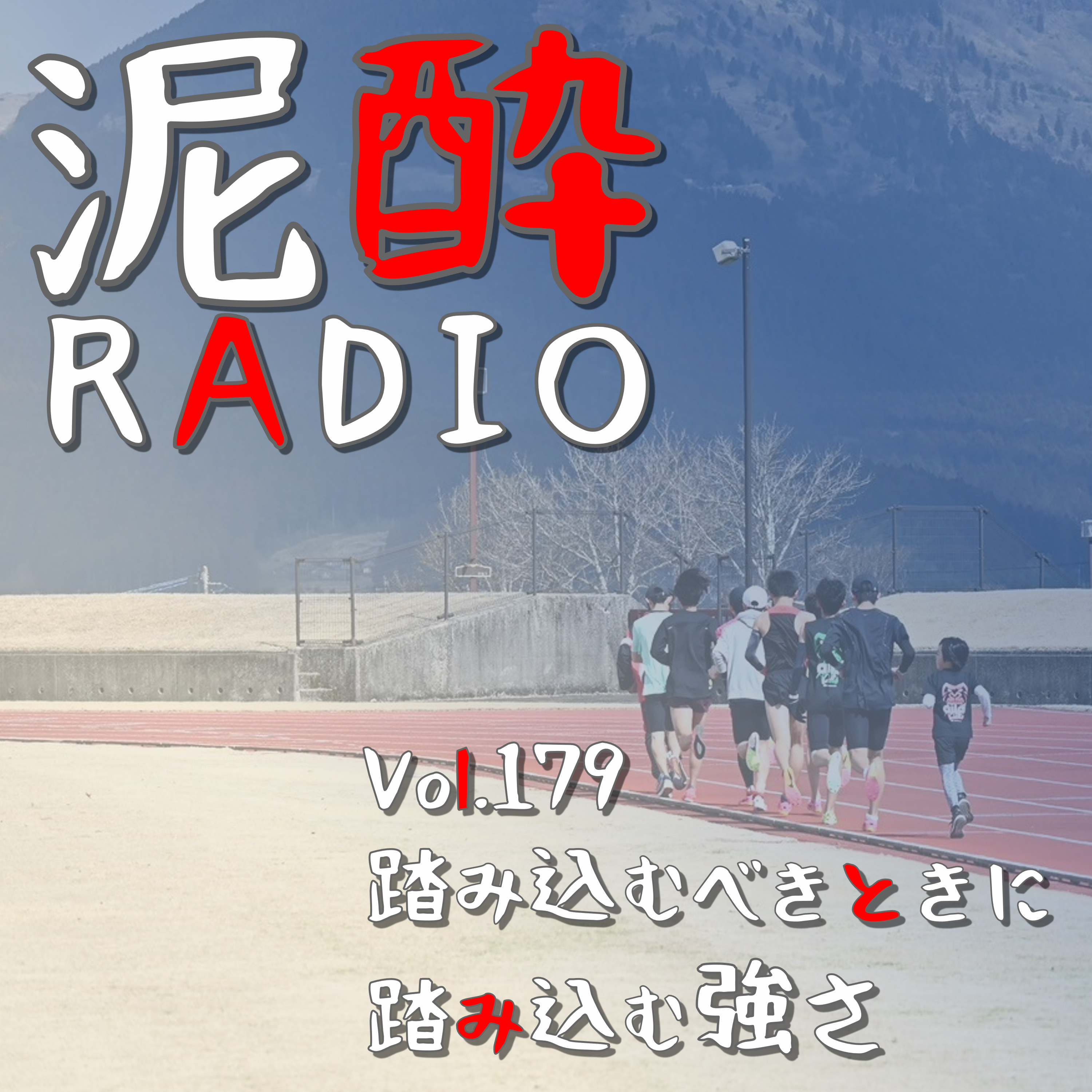 Vol.179 踏み込むべきときに踏み込む強さ｜福岡のランニングクラブ・aile RUNNING CLUBに所属する小中高生が熊本県阿蘇市で合宿！強度の高い練習に挑むジュニアたちの印象的な一言とは/東海大学附属熊本星翔高校女子駅伝部との合同練習/内牧温泉・泰山荘が最高/思春期男女の会話ってなんであんなにピュアいの？｜川辺（お湯割り）/繊月酒造 episode artwork