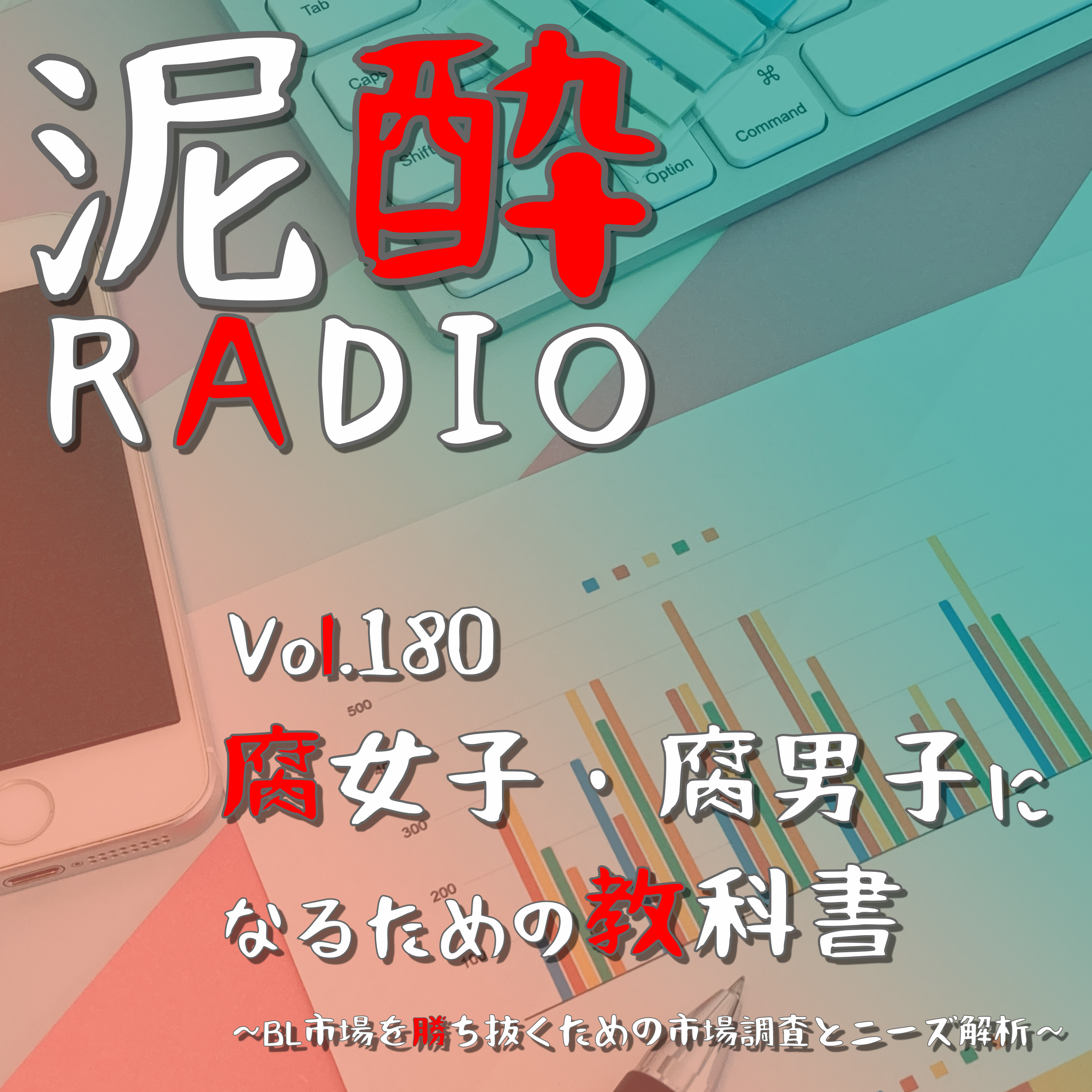 Vol.180 腐女子・腐男子になるための教科書～BL市場を勝ち抜くための市場調査とニーズ解析～｜アジア圏のBL逆輸入で賑わうBL市場…商業BL＆二次創作BLそれぞれの攻略法は？複雑なニーズの言語化に挑む/近親相姦沼の話｜ほろよい〈ハピクルサワー〉/SUNTORY episode artwork
