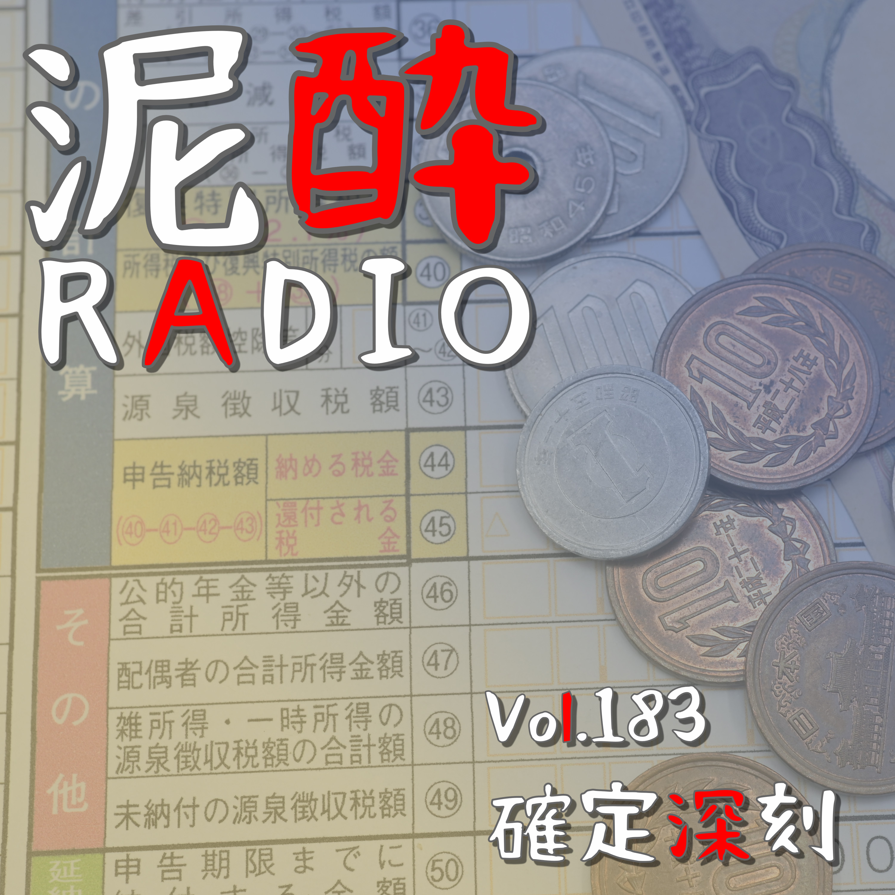 Vol.183 確定深刻｜年末調整・確定申告…e-taxで申告を終えたフリーランスが語る、奥深い会計の仕組み・制度/無申告だと加税がヤバい/振替伝票とは/売掛金と売上/経費の勘定項目どうする？｜ジムビーム ハイボール缶〈レモネードハイボール〉/SUNTORY episode artwork