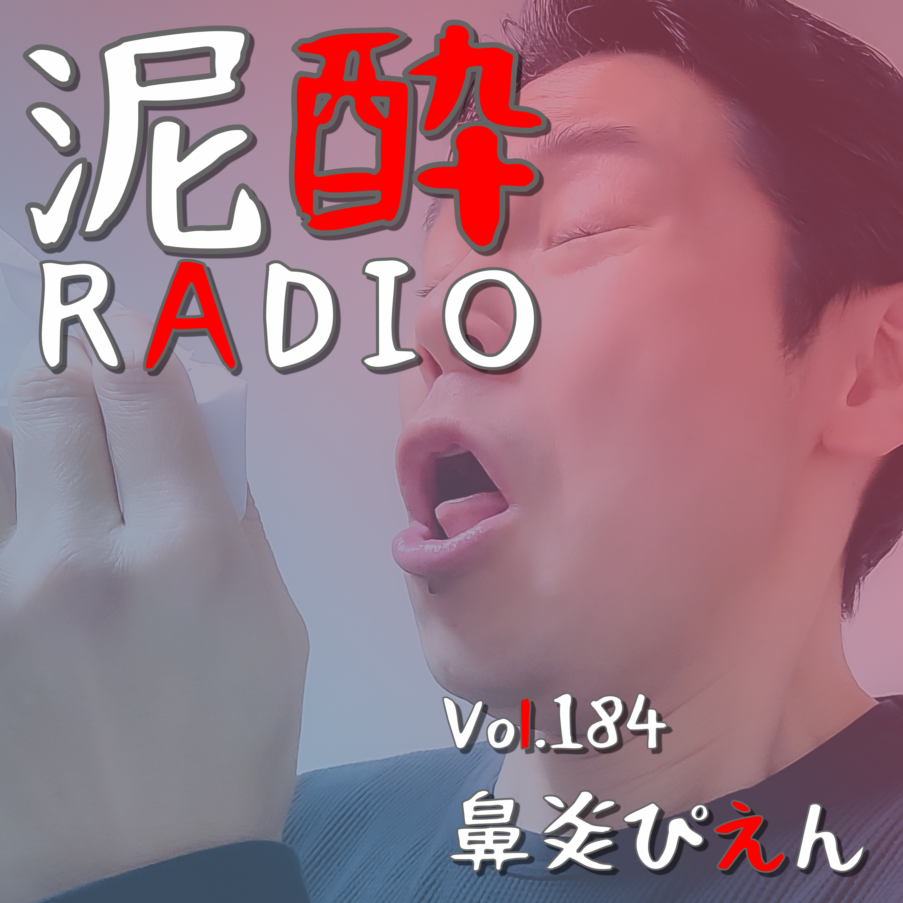Vol.184 鼻炎ぴえん｜花粉症にアレルギー性鼻炎…鼻の諸症状に苦しんだ幼少期の耳鼻咽喉科通いを振り返る/鼻の粘膜を焼き切る手術/鼻洗浄は絵面が滑稽/とれた耳垢を逐一報告してくれる看護師さん/おじいちゃん先生の思い出｜YOASOBI×サントリー生ビール/SUNTORY episode artwork