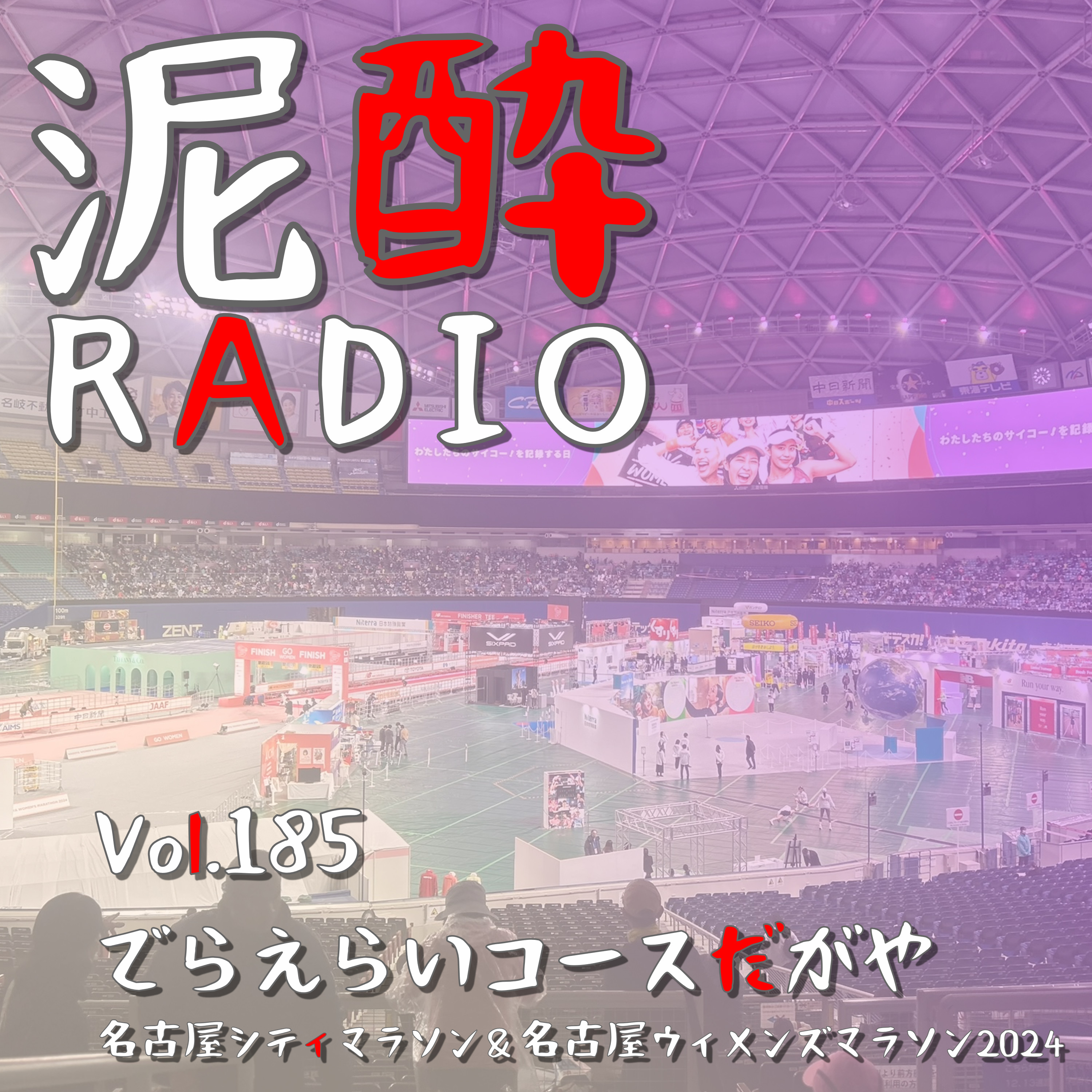 Vol.185 でらえらいコースだがや｜名古屋シティマラソンのハーフ部門出走レポ！名古屋ウィメンズの裏側で壮絶な風＆ゆるなが上り坂とガチバトル/バンテリンドームって名前なの？/強烈キャラの河村市長｜金しゃちビール ピルスナー/盛田金しゃちビール episode artwork