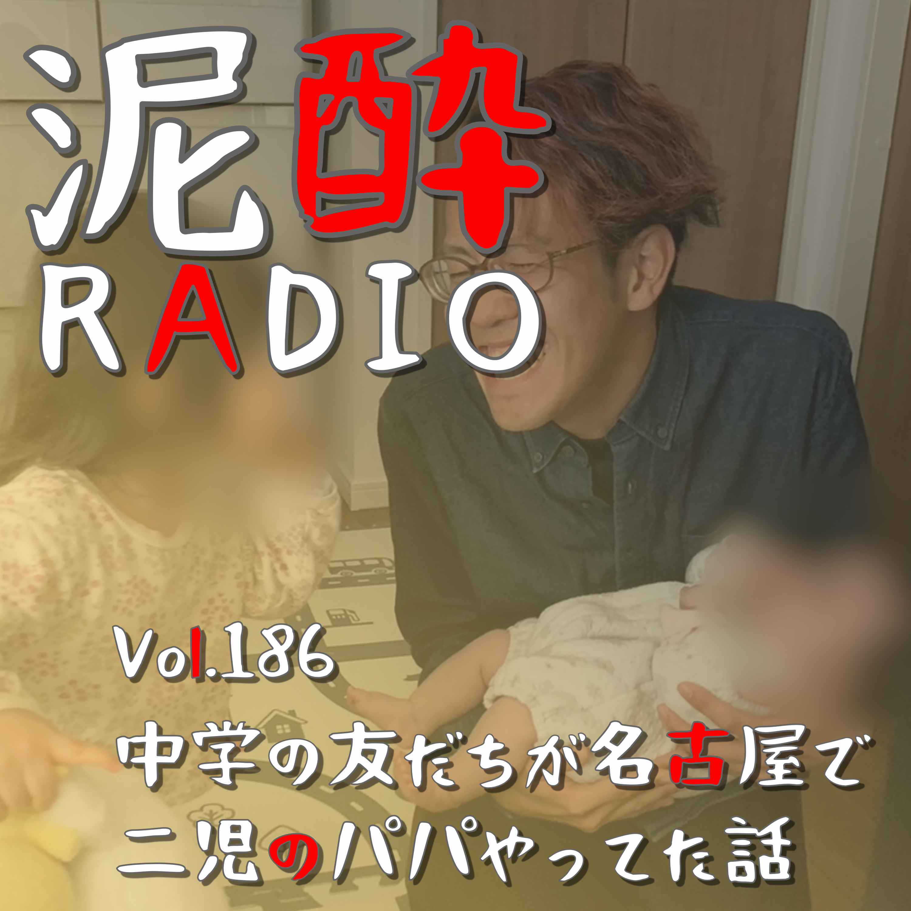 Vol.186 中学の友だちが名古屋で二児のパパやってた話｜同級生が父親に…順風満帆な様子にほっこりしつつ、尖っていた中学時代を思い出す/ドライな性格の方が安心する？/ペットボトルを廊下に並べる生徒会長/イベントMC修行時代/琵琶湖で踊る武富士のCMダンス｜金しゃちビール アルト/盛田金しゃちビール episode artwork