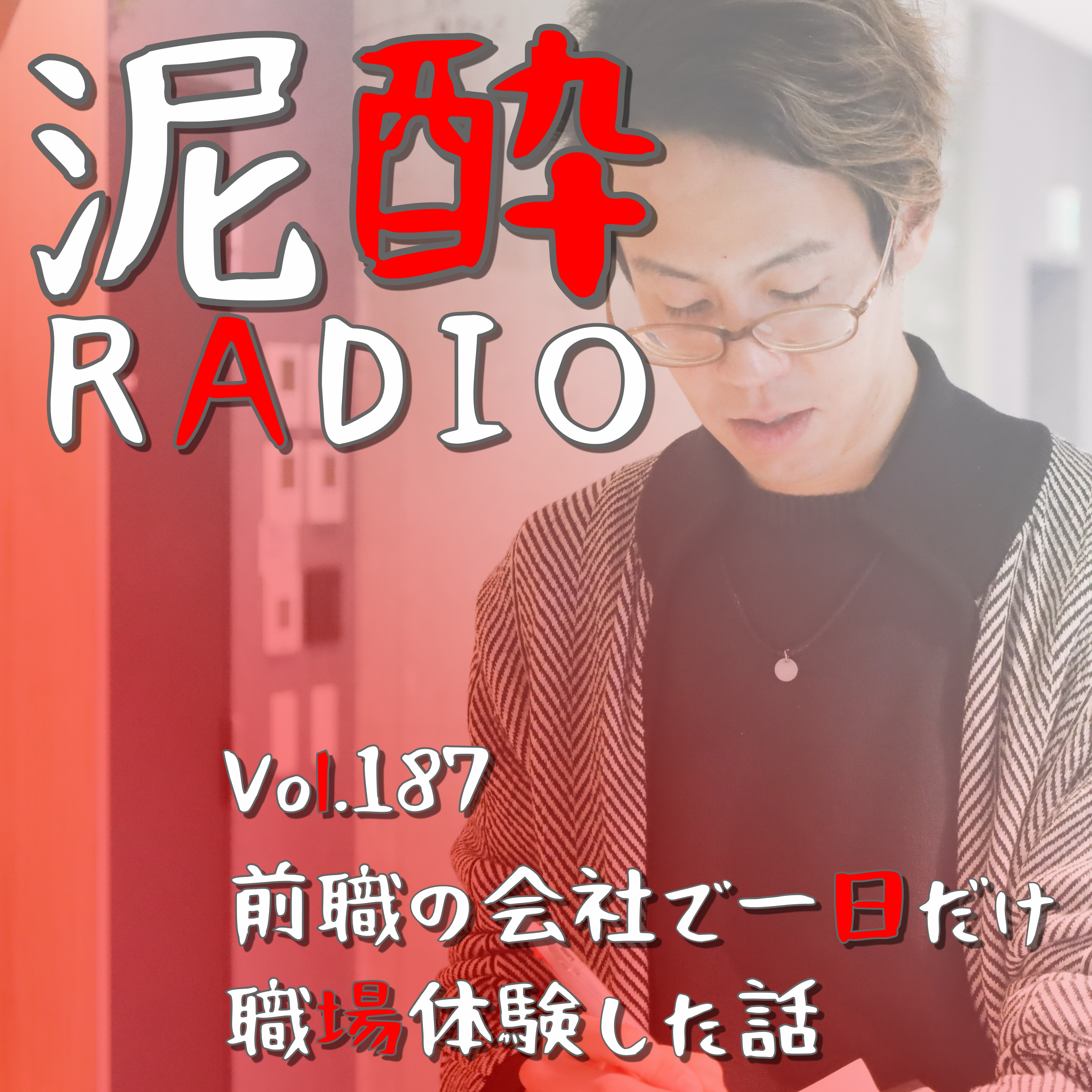 Vol.187 前職の会社で一日だけ 職場体験した話｜人事＆総務の仕事内容とは？評価に育成、労務管理を司るバックオフィス業務を一日体験してきました/出しゃばり過ぎる外部委託/広報しにくい人事・総務/仕事におけるコミュニケーション｜金しゃち名古屋赤味噌ラガー/盛田金しゃちビール episode artwork