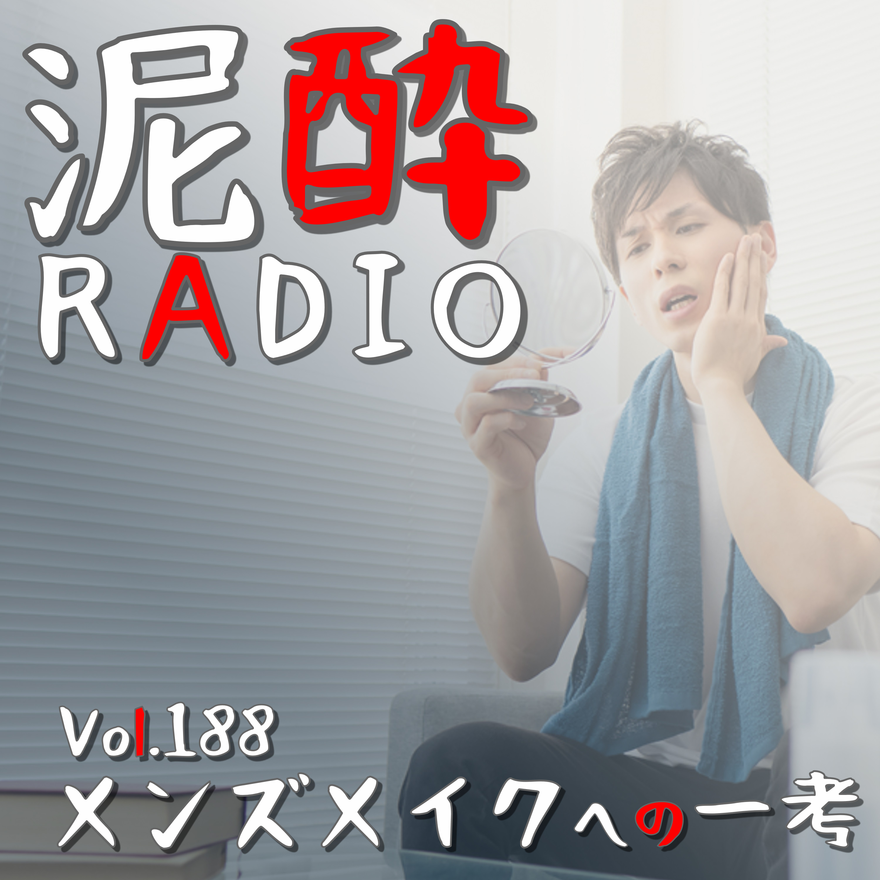 Vol.188 メンズメイクへの一考｜男性がスキンケア＆メイクに本腰を入れ始める時代…齢34にして美を一から学び直そうと奮闘するユニセックス男子の実態/VOUGU JAPANのTriple take男性モデル版が良かった/肌の色が変わる下地/ヘアケアも大事｜ドアラサワー・レモン/中埜酒造 episode artwork
