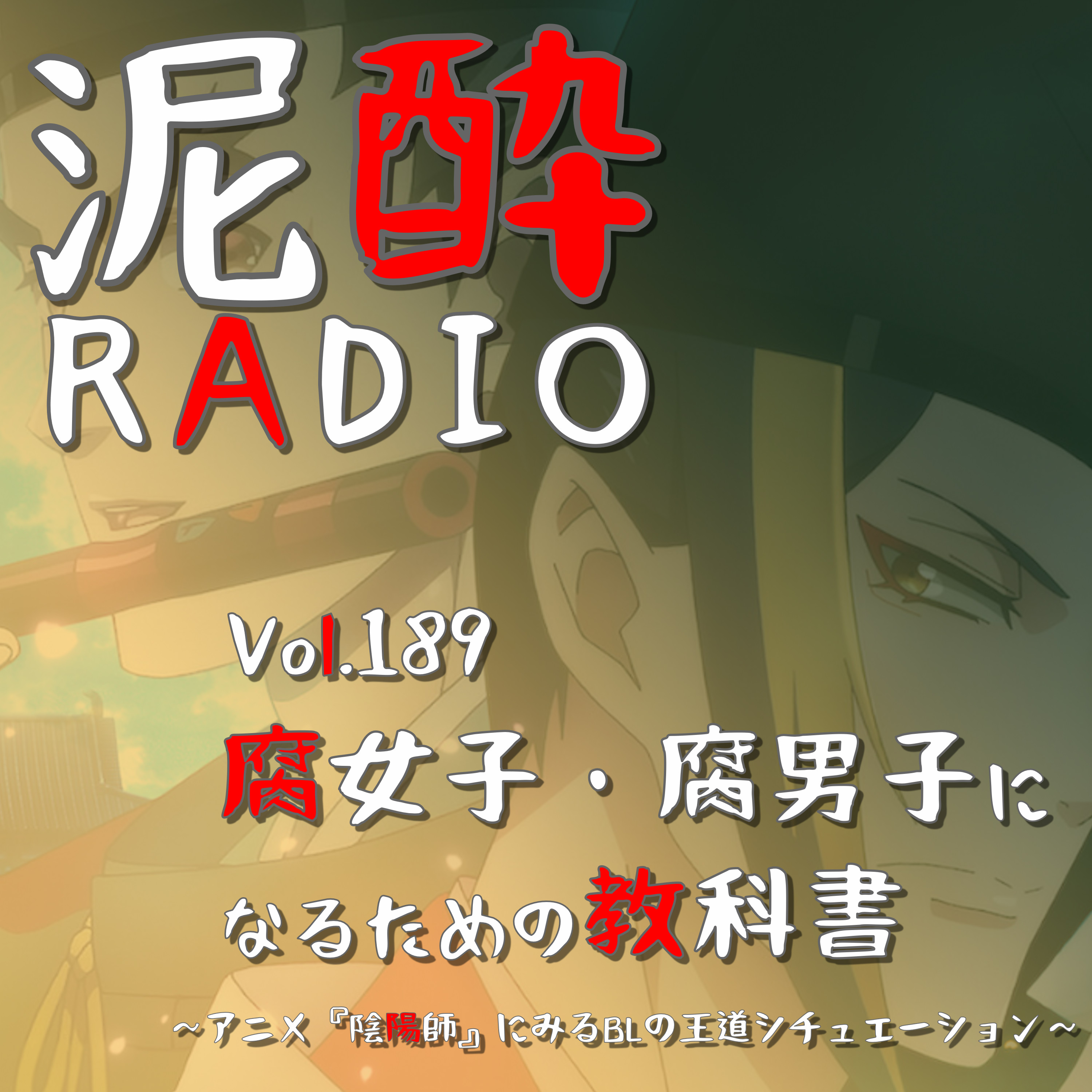 Vol.189 腐女子・腐男子になるための教科書～アニメ『陰陽師』にみるBLの王道シチュエーション～｜なぜ腐女子は勝手にBLを妄想するのか…二次創作に勤しむ原理をNetflix独占配信のアニメから解説/王道カプは“相容れない”/過去回想の重要性/徹底したブロマンス主義｜有機農法 富士ビール/日本ビール株式会社 episode artwork