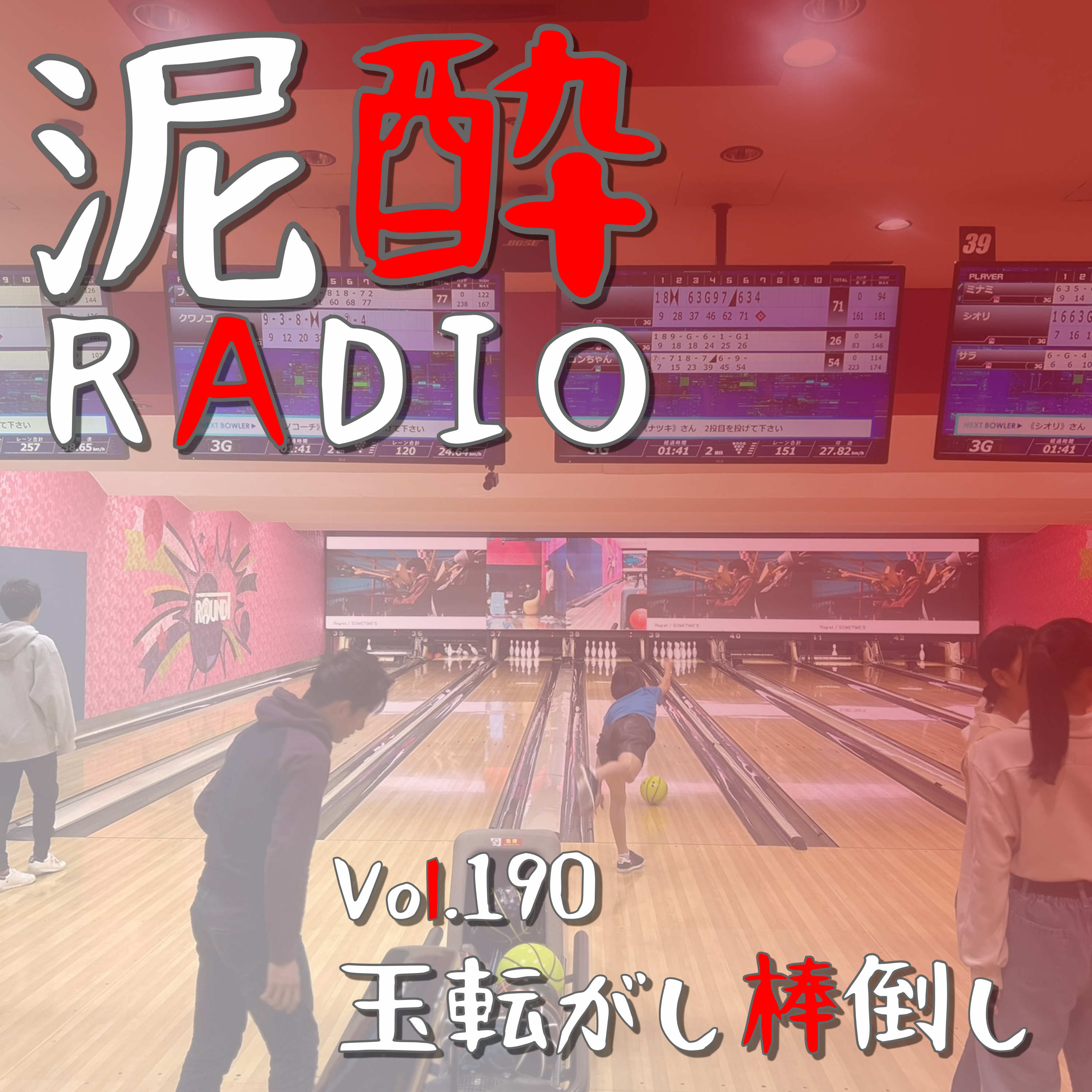 Vol.190 玉転がし棒倒し｜ボーリングはメンタル競技？マイシューズ片手に夜な夜な遊んでいた大学時代の思い出を振り返りつつ、ピンを倒すコツや難しさを語りたい/大人のボーリングってなんであんな疲れるの？/買い物袋投法｜新・白濁 ブリュット/日本ビール episode artwork