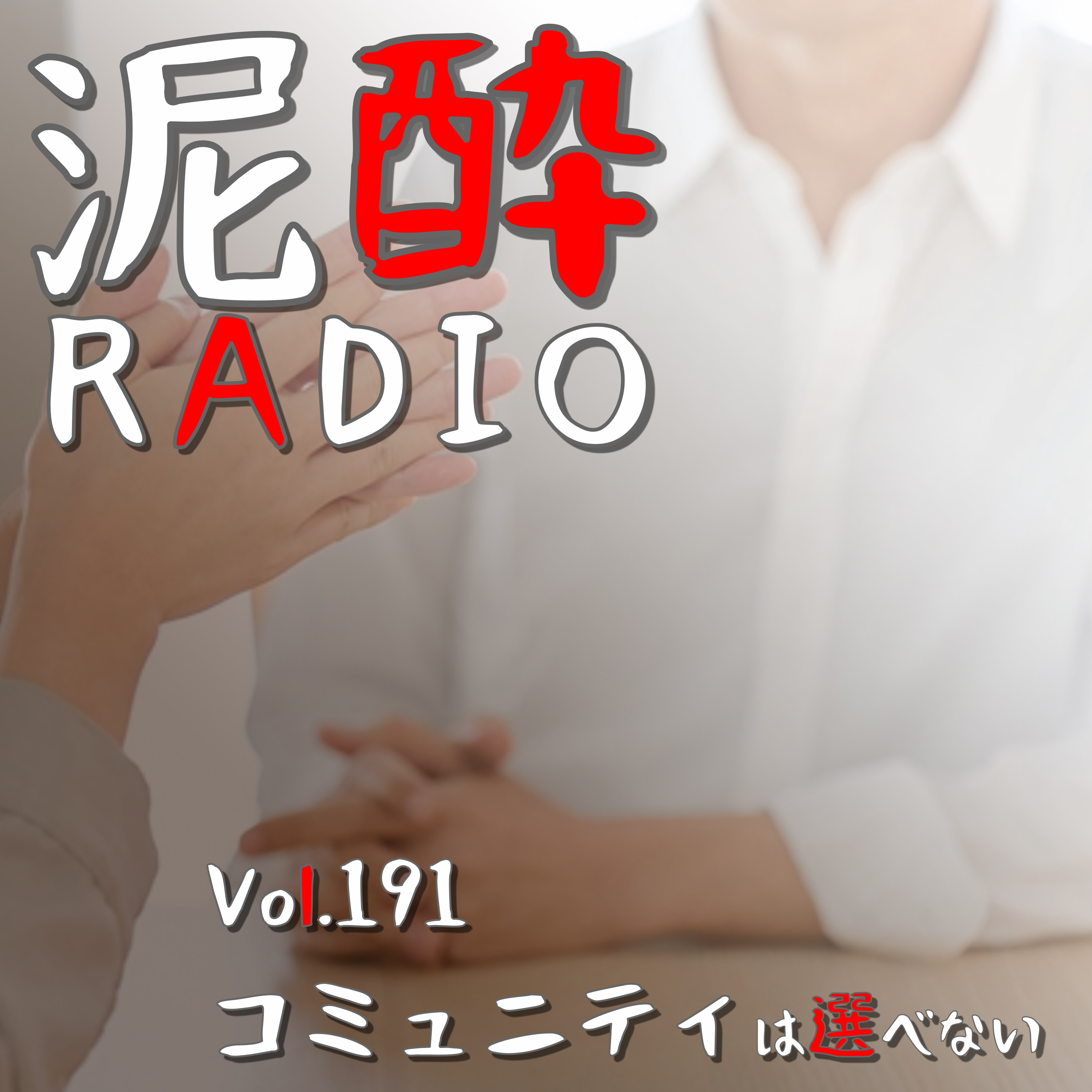 Vol.191 コミュニティは選べない｜職場や家族、どうしてもウマが合わない…複雑な人間関係どう乗り切る？/コミュニケーションはドライなスキル/いとうあさこ×大久保佳代子の絶妙な友情｜寶CRAFT＜飛騨りんご＞/宝酒造 episode artwork