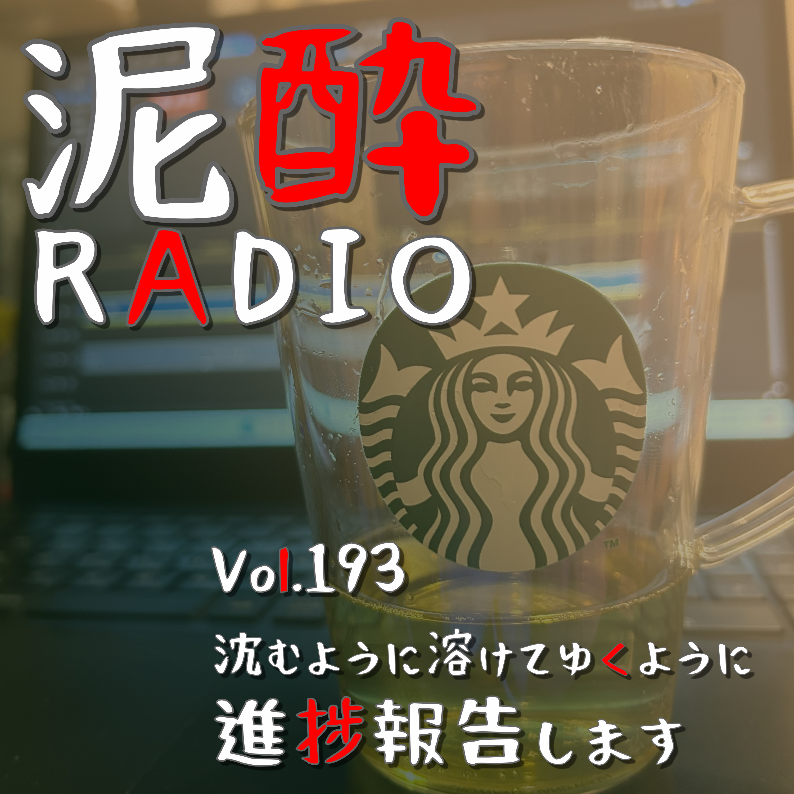 Vol.193 沈むように溶けてゆくように進捗報告します｜定期的にやってくる病みモード…心身気落ちしたここ数日のご報告/天候雨だとマジで体調崩す/SNSから離れたい症候群/1日7人と会話すればメンタル落ちないらしい/仕事だけはこなす社畜魂｜ジャスミン焼酎 茉莉花（まつりか）/SUNTORY episode artwork