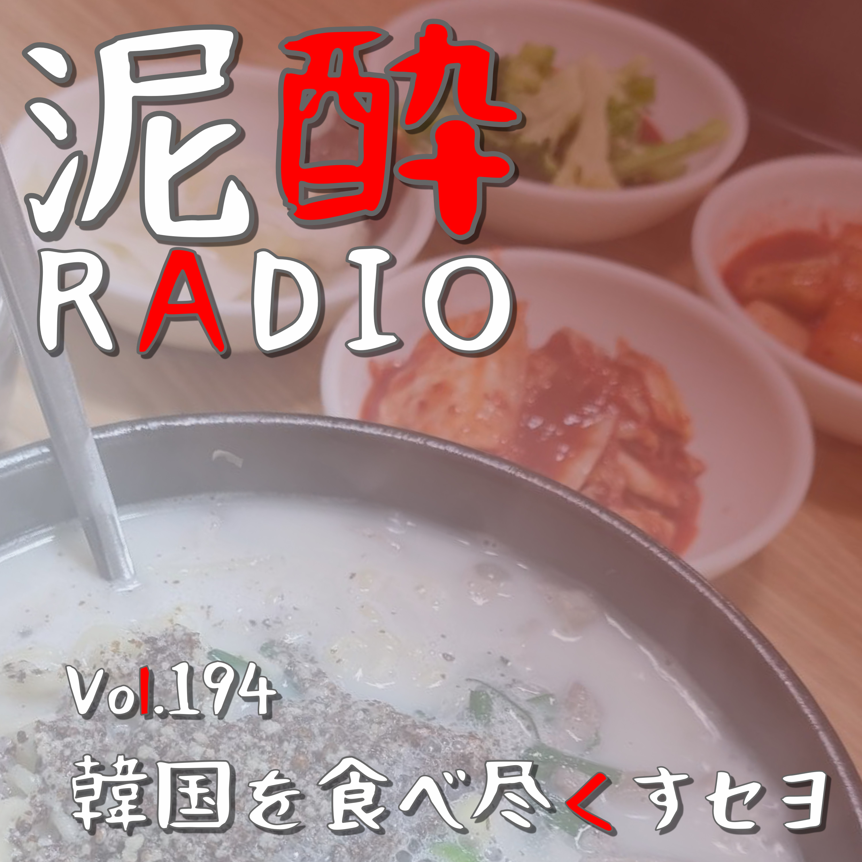 Vol.194 韓国を食べ尽くすセヨ｜チゲにチジミにサムギョプサル…ピリ辛からやさしい味までコリアンフードを堪能した思い出話/仁寺洞のお手軽パンスイーツ/梨泰院の激安クッパ屋さん/韓国4大ビールブランド｜チャミスル マスカット/眞露 episode artwork