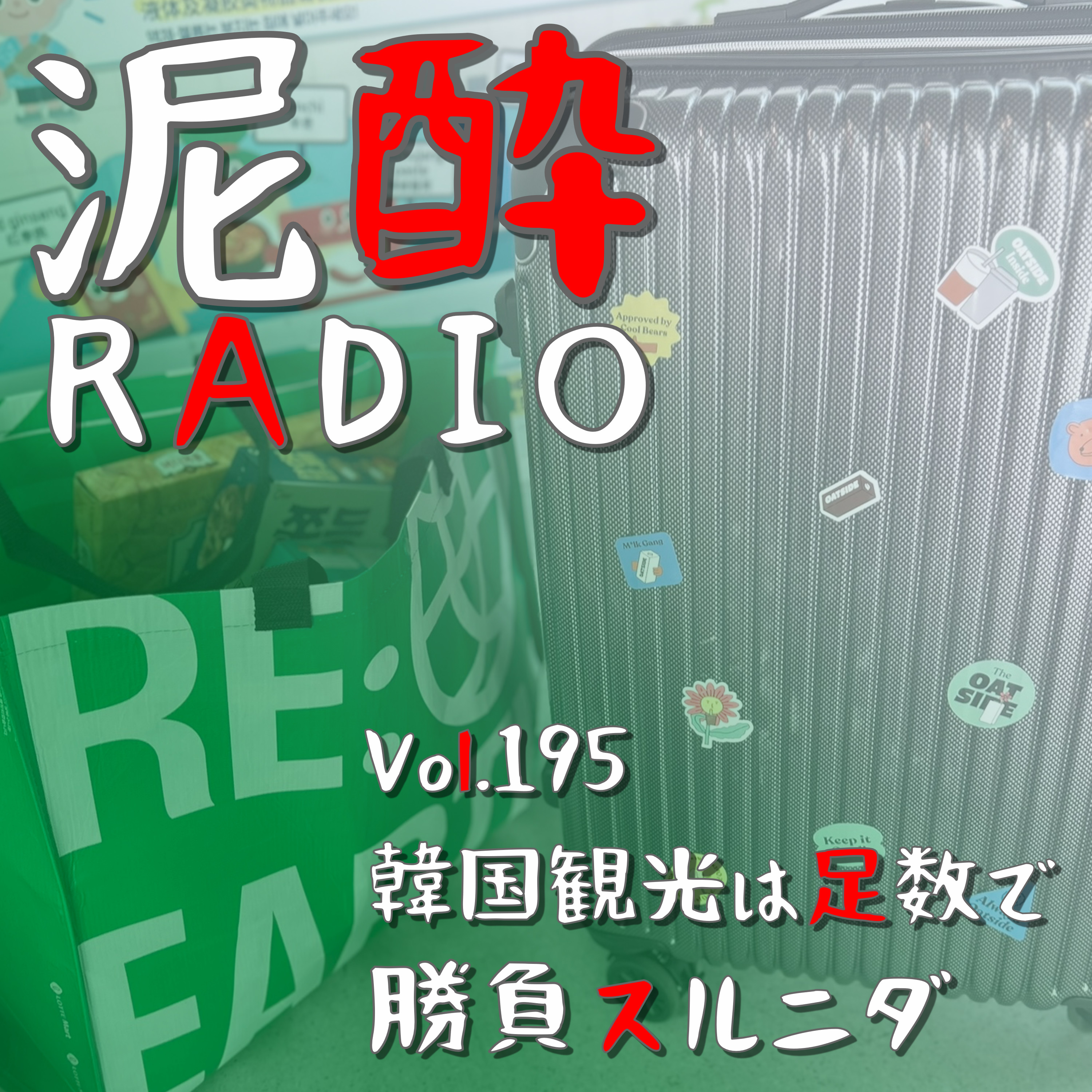Vol.195 韓国観光は足数で勝負スルニダ｜韓国・ソウル市内の観光地巡り！コリア初心者のユニセックス男子が街並み探索＆美容旅/蚕室総合運動場/昌景宮/仁寺洞/梨泰院/お土産は絶対ソウル駅のロカマートがよい理由｜チャミスル すもも/眞露 episode artwork