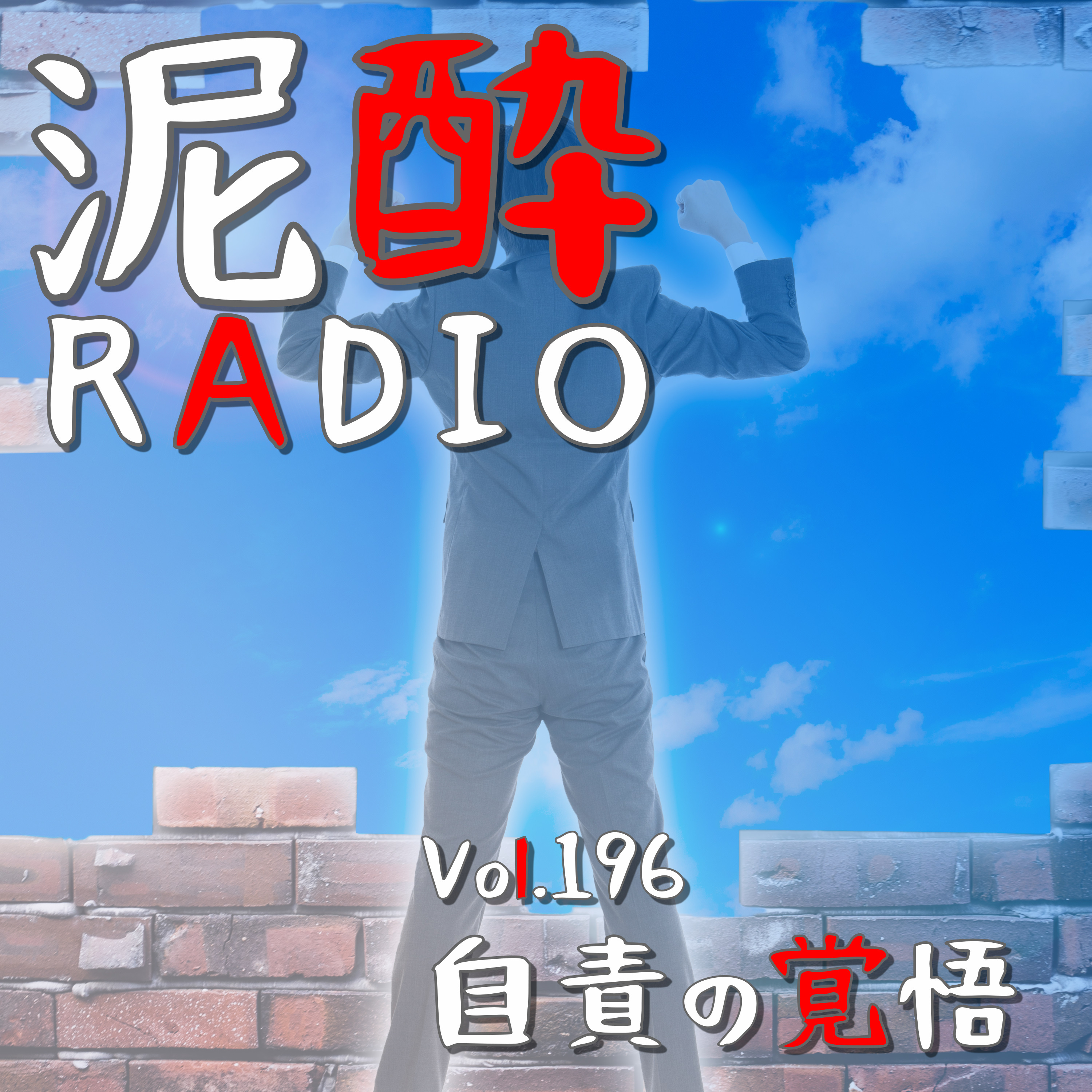 Vol.196 自責の覚悟｜年商180億円を目指す通販会社の代表が語った、起業・事業立ち上げに必要なマインドとスキルとは/社内起業制度やるんだって/卸事業→直販事業への転換/ハーブ健康本舗 ふんばるブログ｜金麦 春の味/SUNTORY episode artwork