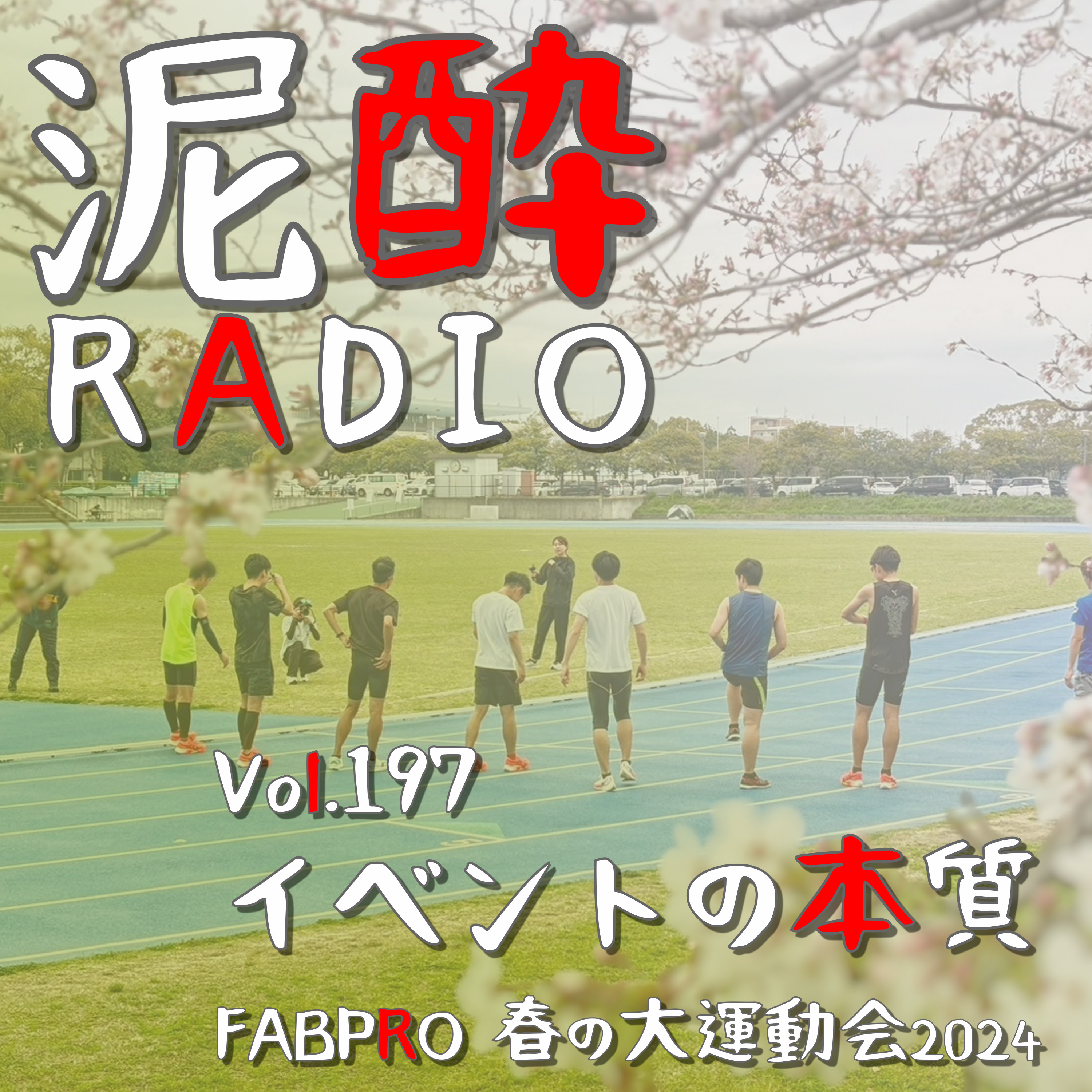 Vol.197 イベントの本質｜Withlete主催「FABPRO 春の大運動会2024」にMCとして参加！イベントを通じて感じた作り上げる苦労と企画者のあるべき姿勢｜スターダストラガー/DHC episode artwork