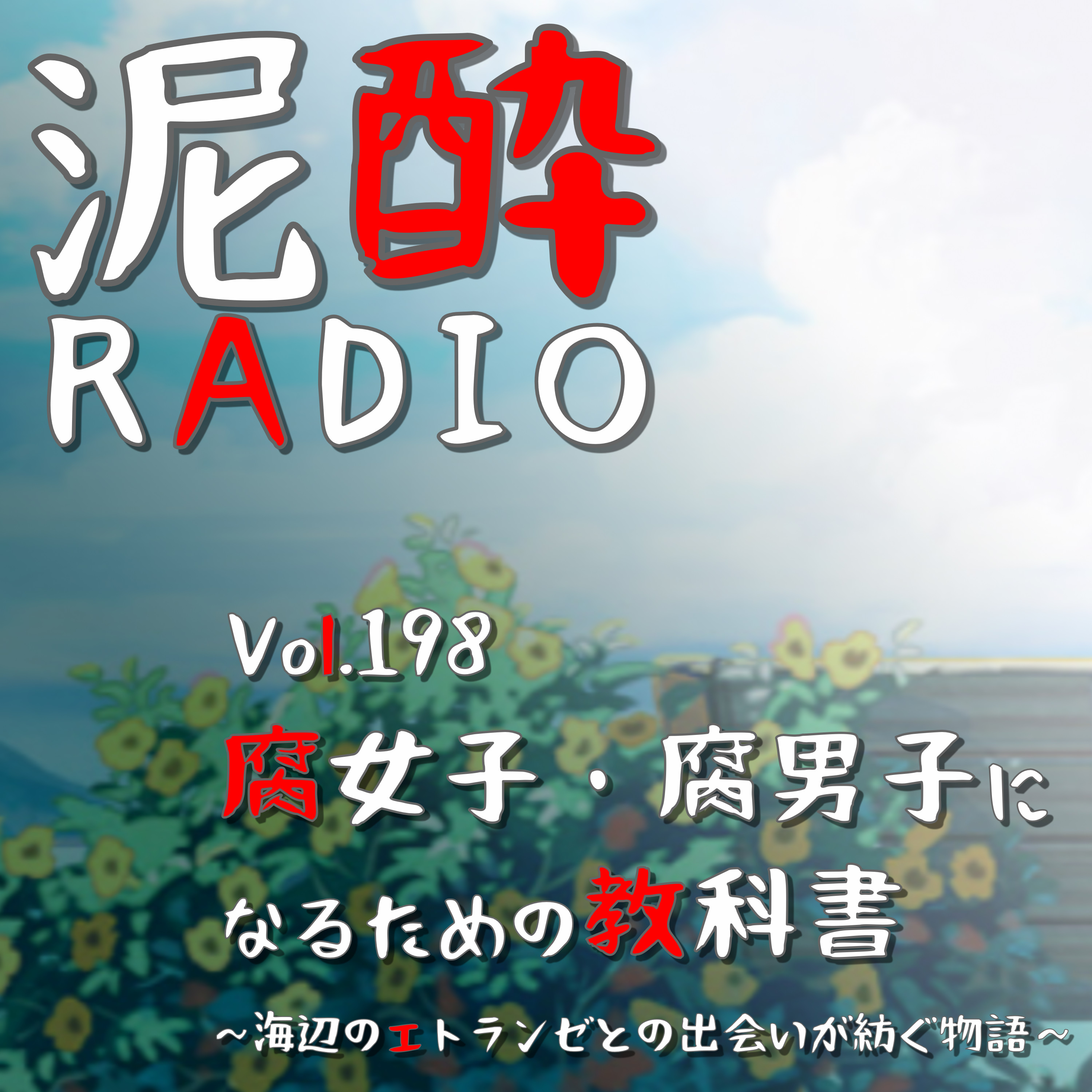 Vol.198 腐女子・腐男子になるための教科書～海辺のエトランゼとの出会いが紡ぐ物語～｜特別じゃない、ただ恋をしている…ふたりの初々しい想いが交差し生まれる、BL作品の尊さを考察｜寶CRAFT＜愛知 蒲郡みかん＞/宝酒造 episode artwork