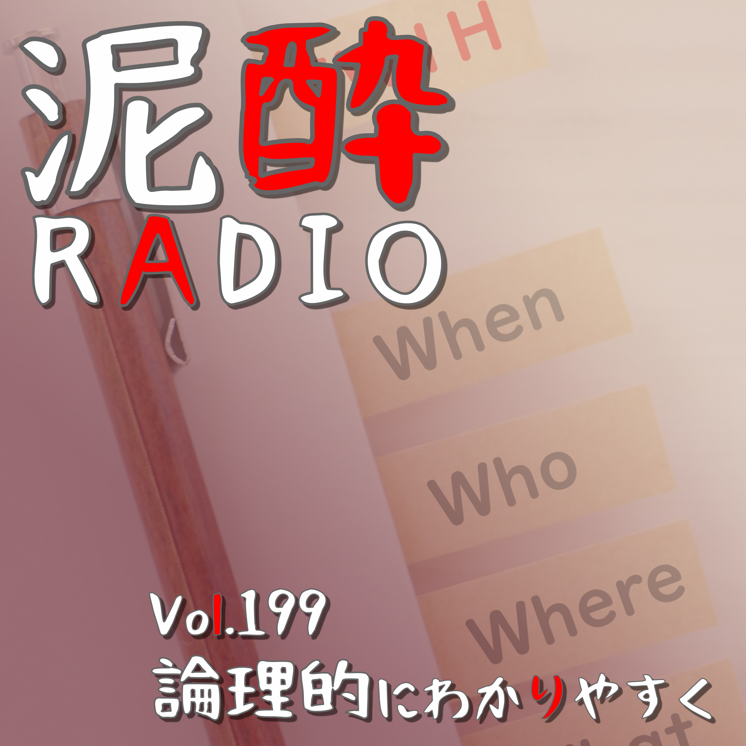 Vol.199 論理的にわかりやすく｜「相手に伝える」って難しくない？申し込み・購入の説明文からビジネスの折衝交渉まで、相手に伝わる書き方・話し方を考える/わかりにくいものに過剰反応する大人たち｜THE軽井沢ビール プレミアム・クリア/軽井沢ブルワリー episode artwork