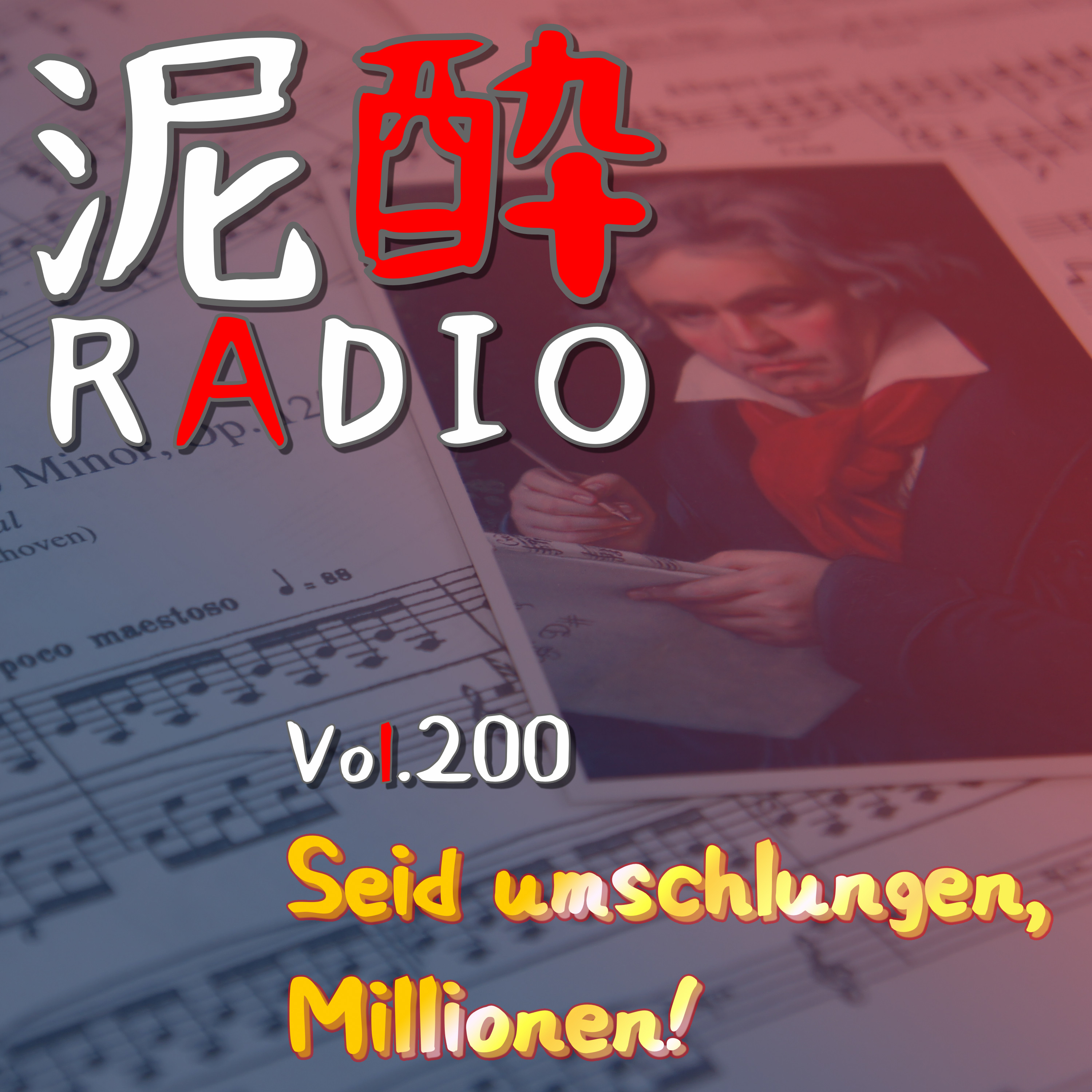 Vol.200 Seid umschlungen, Millionen!｜200エピソード到達記念！お礼とここまでの振り返り/200年前に誕生したベートーヴェン作曲「交響曲第9番 ニ短調 作品125」激動のドラマを語りたい｜麦とホップ/サッポロビール episode artwork