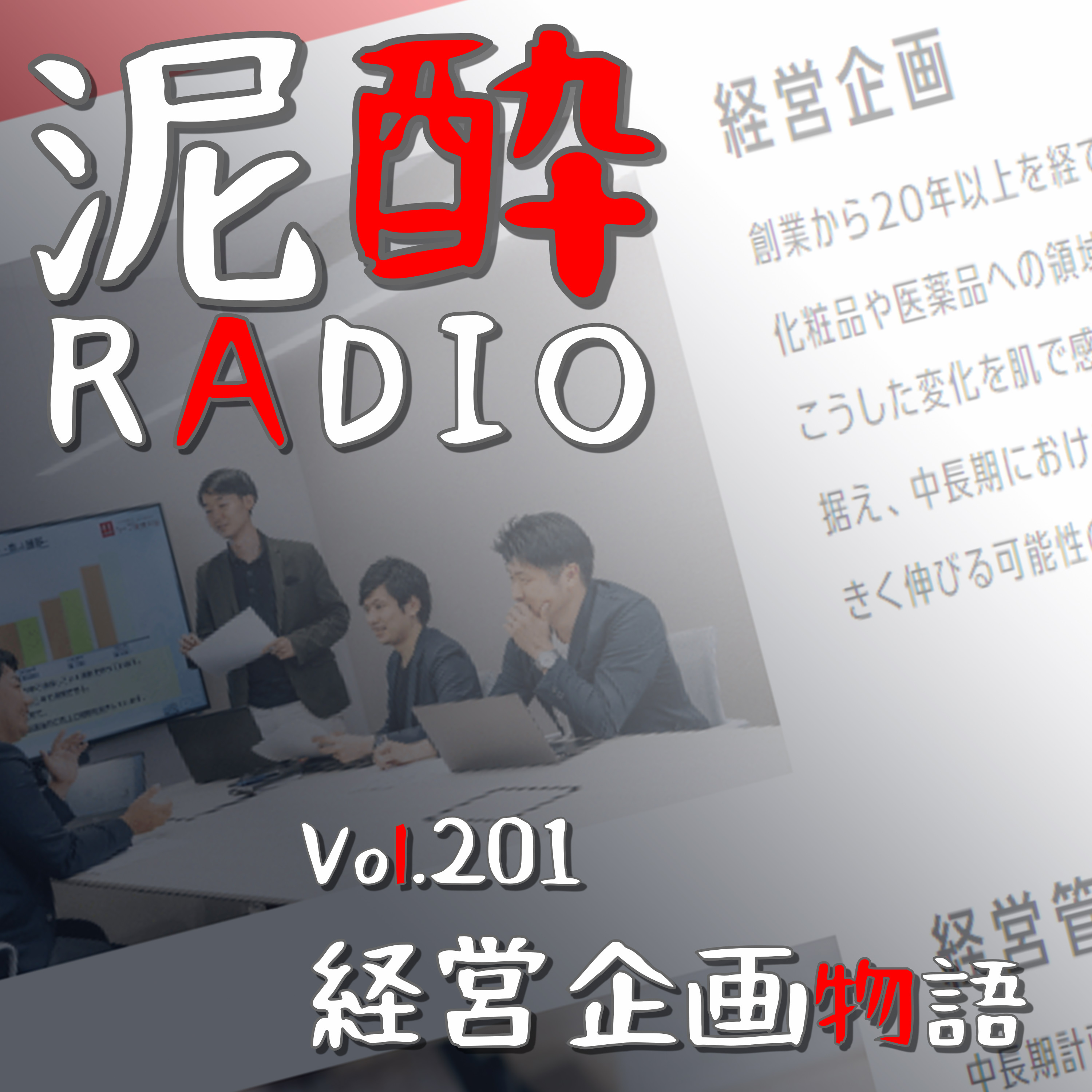 Vol.201 経営企画物語｜課題分析・方針策定・組織構築…通販会社に勤めていた時代を振り返りつつ「経営企画」の仕事の本質を考える/尖っていた時代？/なかよしこよしの部署連携ってさ…/仕事として割り切るとは｜J-CRAFT TRIPじゃばらサワー/三菱食品 episode artwork