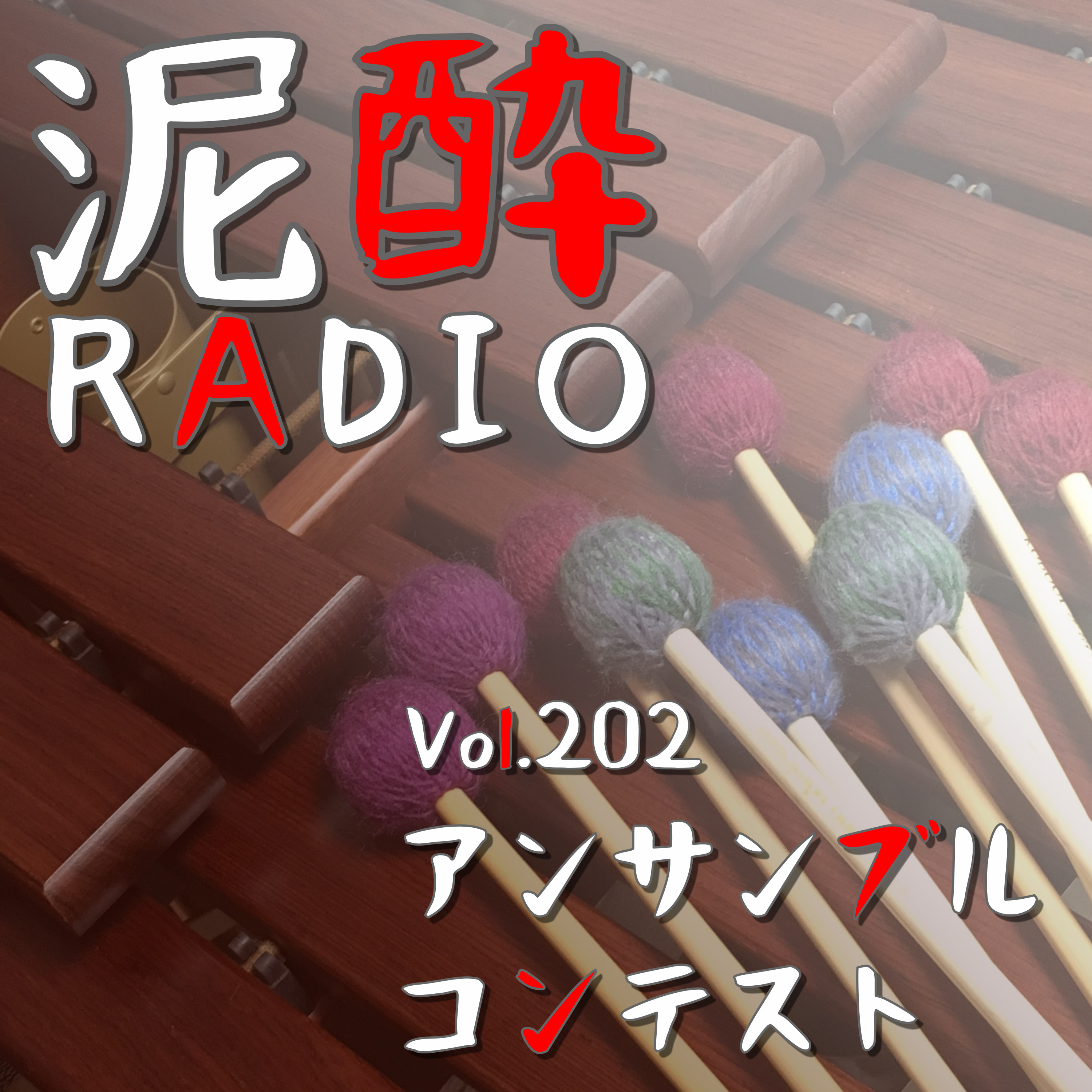 Vol.202 アンサンブルコンテスト｜夏のコンクールと並ぶ吹奏楽部員をアツくする一大イベント…少人数編成・指揮者なしで奏でる旋律への想い。パーカッションに明け暮れた日々を振り返る/打楽器曲「ゲインズボロー」「ジャンヌ・ダルク」「トリオ・パー・ウノ」/マレット4本奏法/九州大会に出るため修学旅行を返上した話/雨で中止になった歓迎遠足の思い出｜グリーンシトラスピルスナー/横浜ビール episode artwork