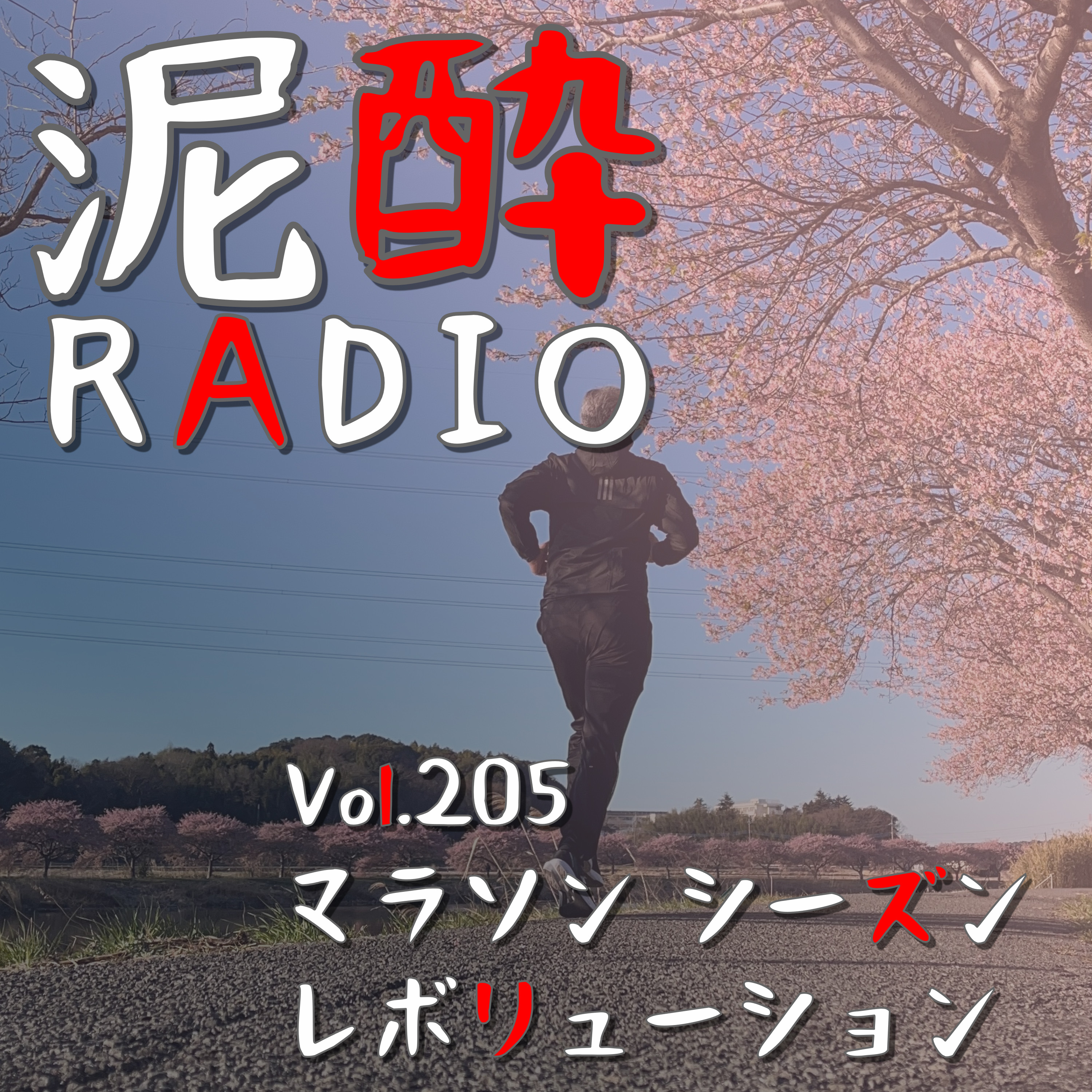 Vol.205 マラソン シーズン レボリューション｜2024年度のランニングシーズン、どの大会にエントリーしましたか？/宗像ユリックス24時間EKIDEN/Wings for Life World Run/ASO VOLCANO TRAIL/鏡洲トレイル/水上マウンテンパーティー/南阿蘇カルデラトレイル/北海道マラソン/陸連登録しました｜小樽麦酒 ピルスナー/北海道麦酒醸造 episode artwork