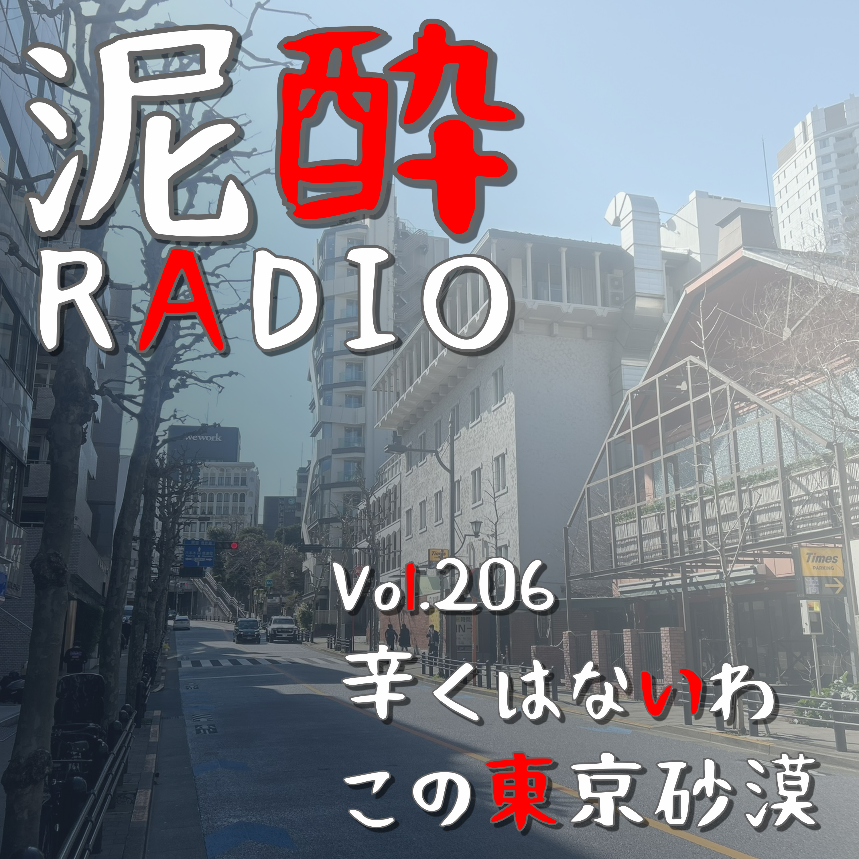 Vol.206 辛くはないわ この東京砂漠｜花の都「東京」を語ろう/前職が東京オフィスを立ち上げた件/闇の就活時代/弾丸・東京旅行で感じた街並みの移ろい/展示会の面白さ/マラソン関連での関東圏イベント｜オハラズ フィフティファースト ステイトIPA/オハラズブルワリー episode artwork